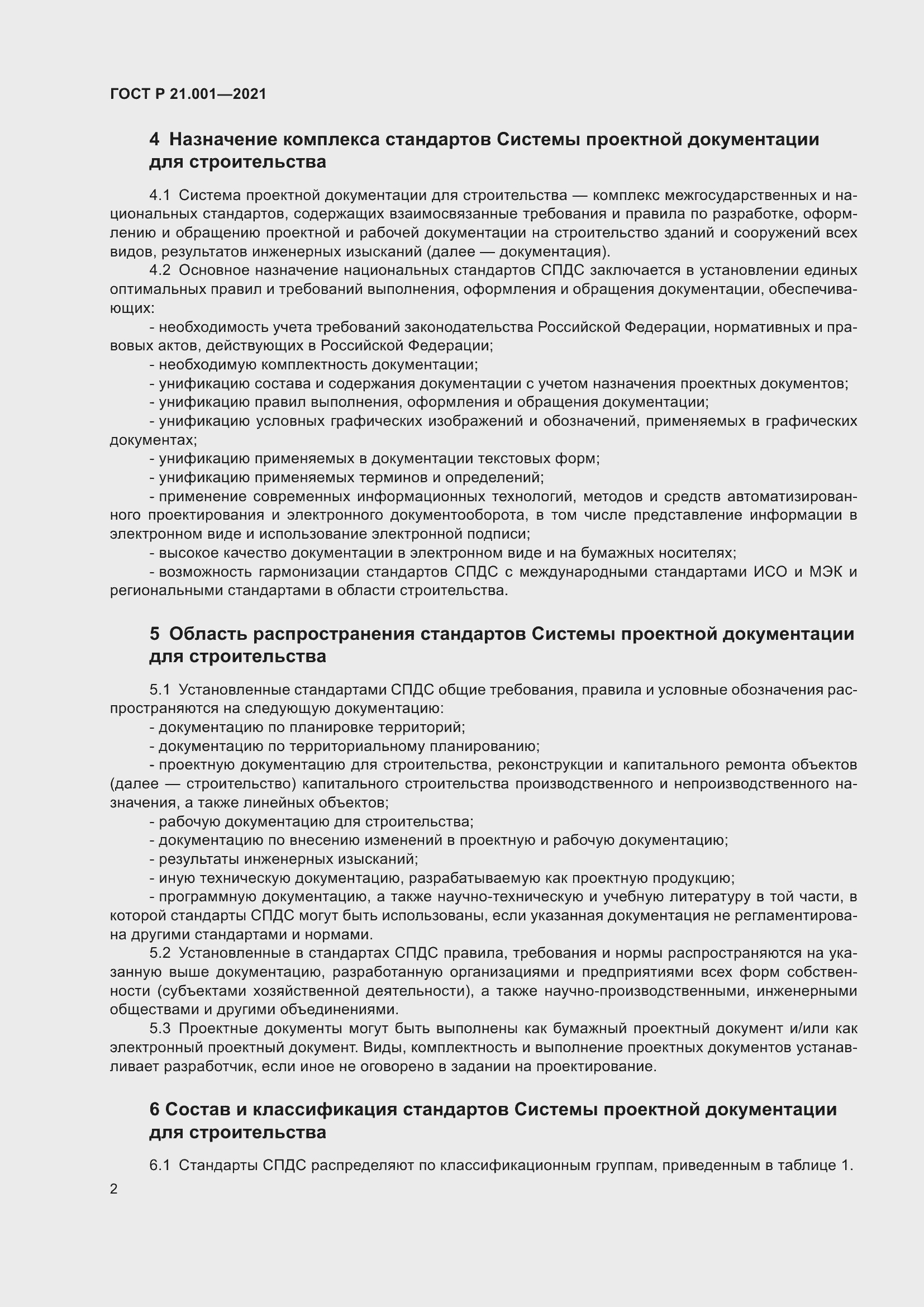 Страница 6 ГОСТ Р 21.001-2021