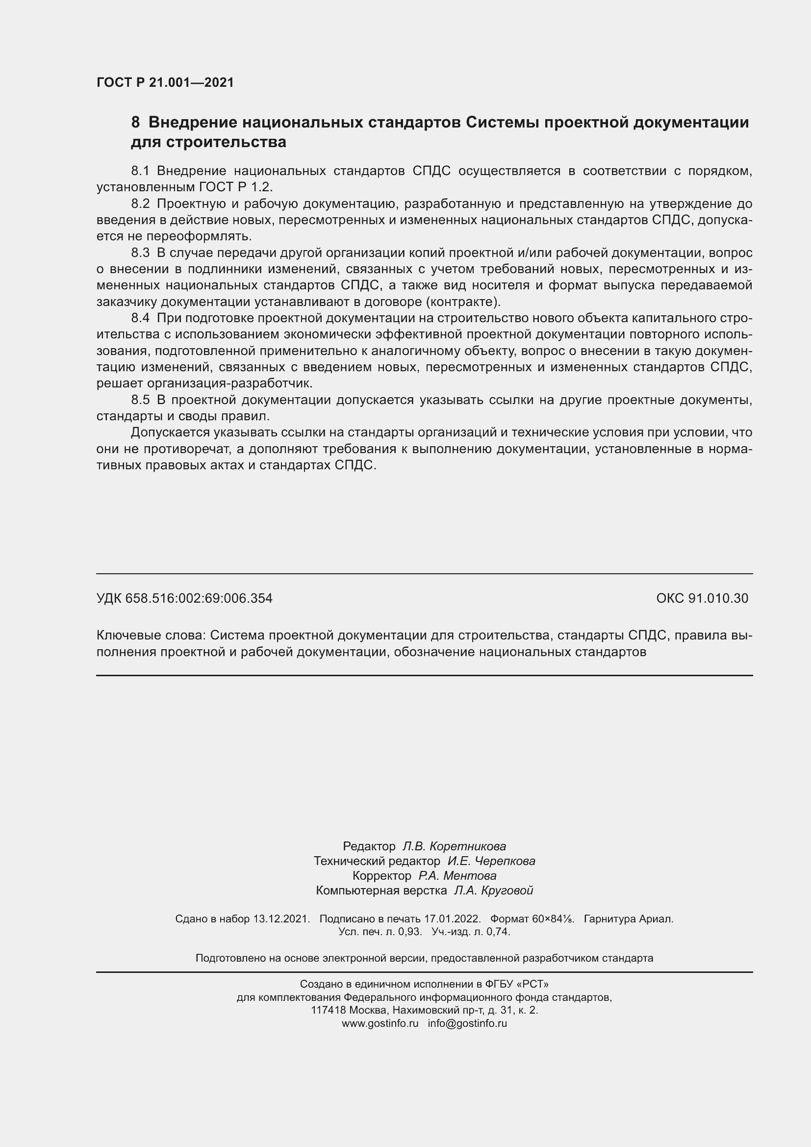 Страница 8 ГОСТ Р 21.001-2021