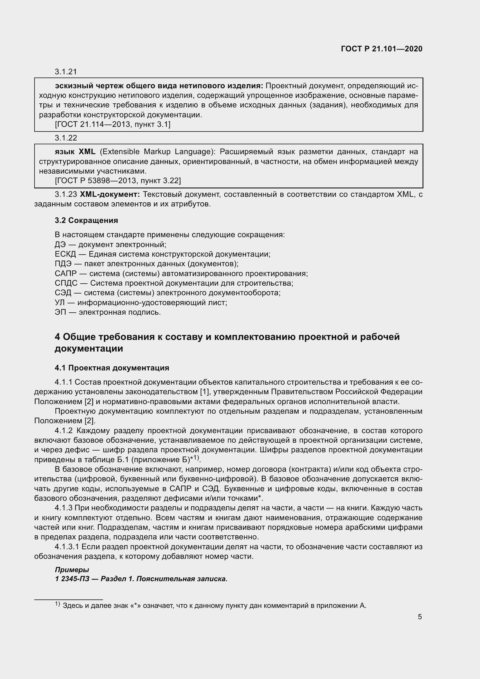 Страница 10 ГОСТ Р 21.101-2020