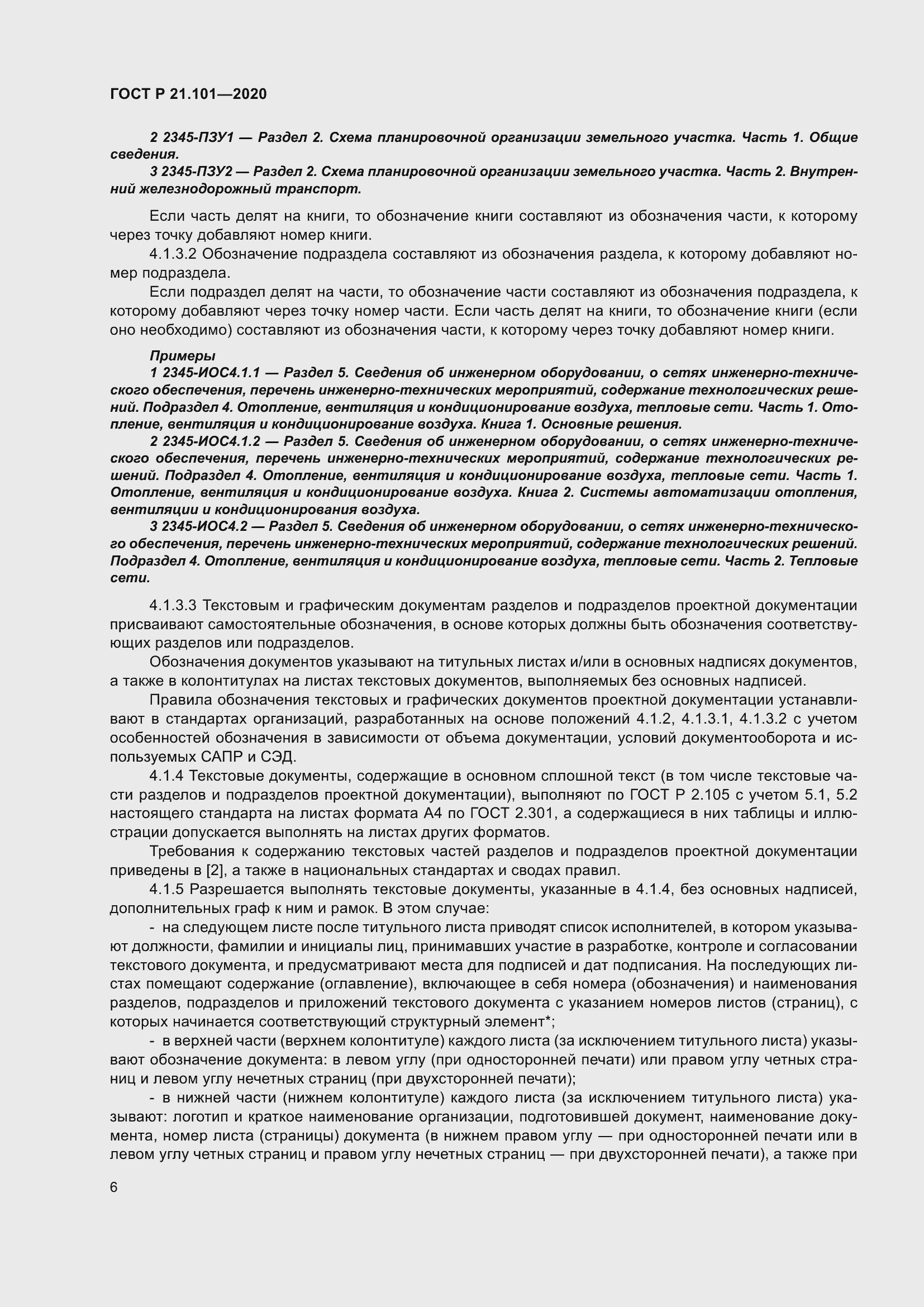 Страница 11 ГОСТ Р 21.101-2020