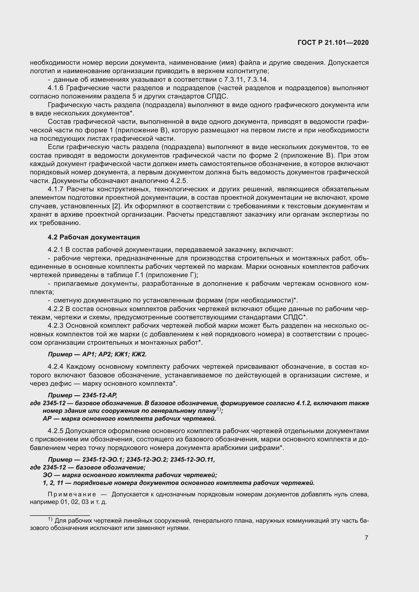 Страница 12 ГОСТ Р 21.101-2020