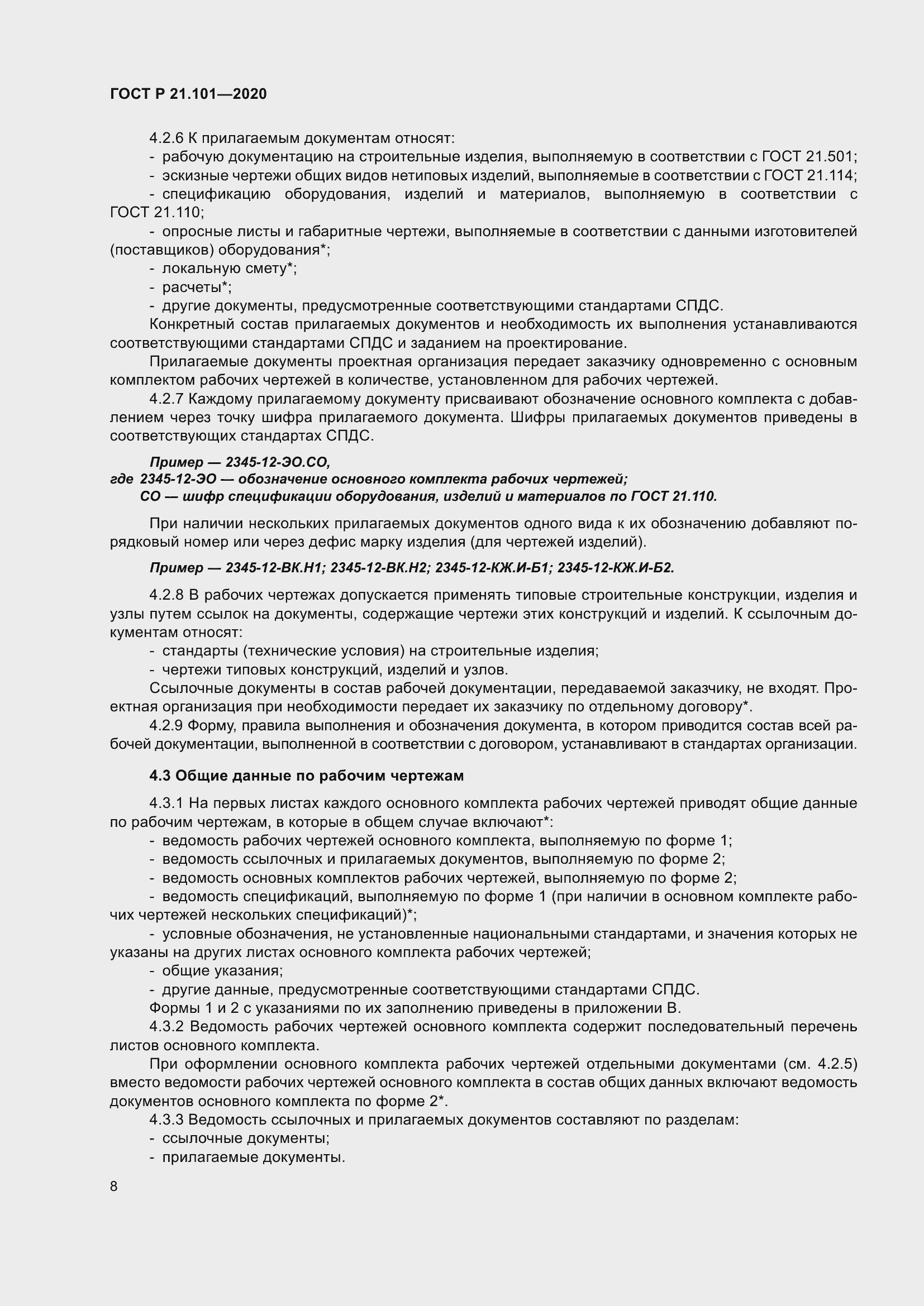 Страница 13 ГОСТ Р 21.101-2020