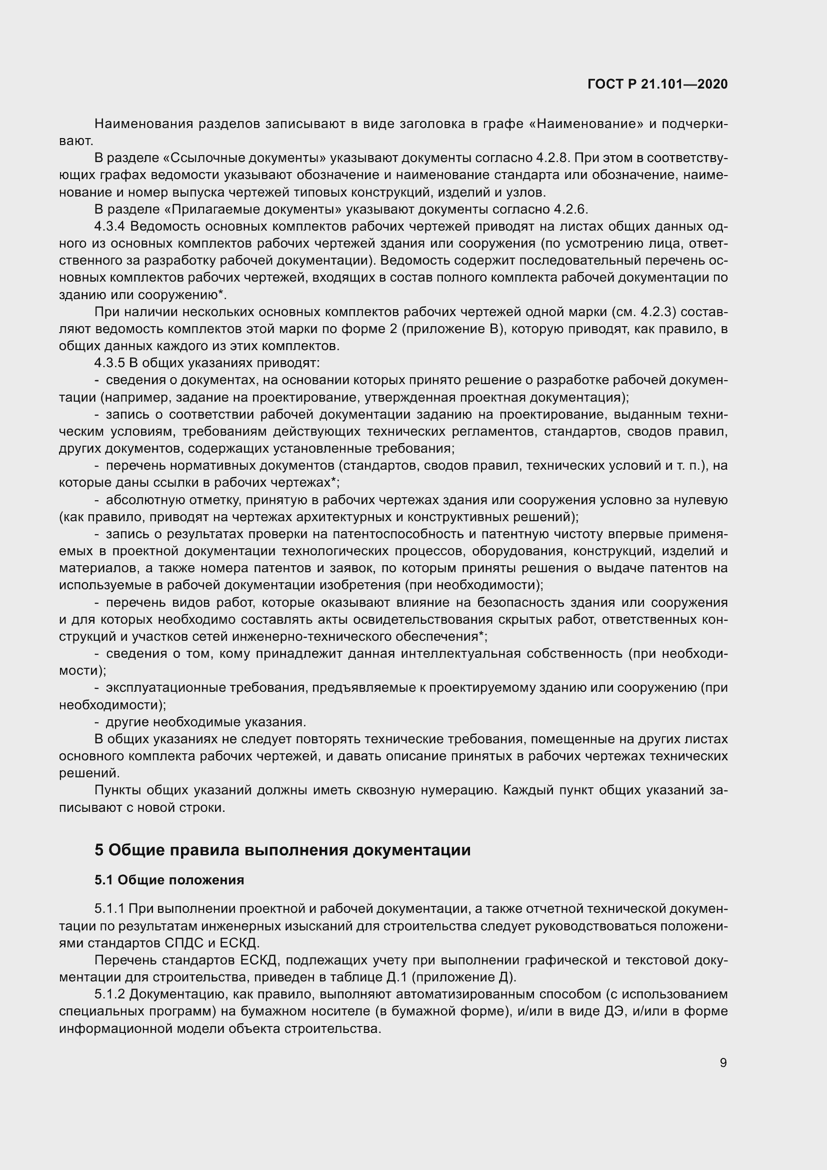 Страница 14 ГОСТ Р 21.101-2020