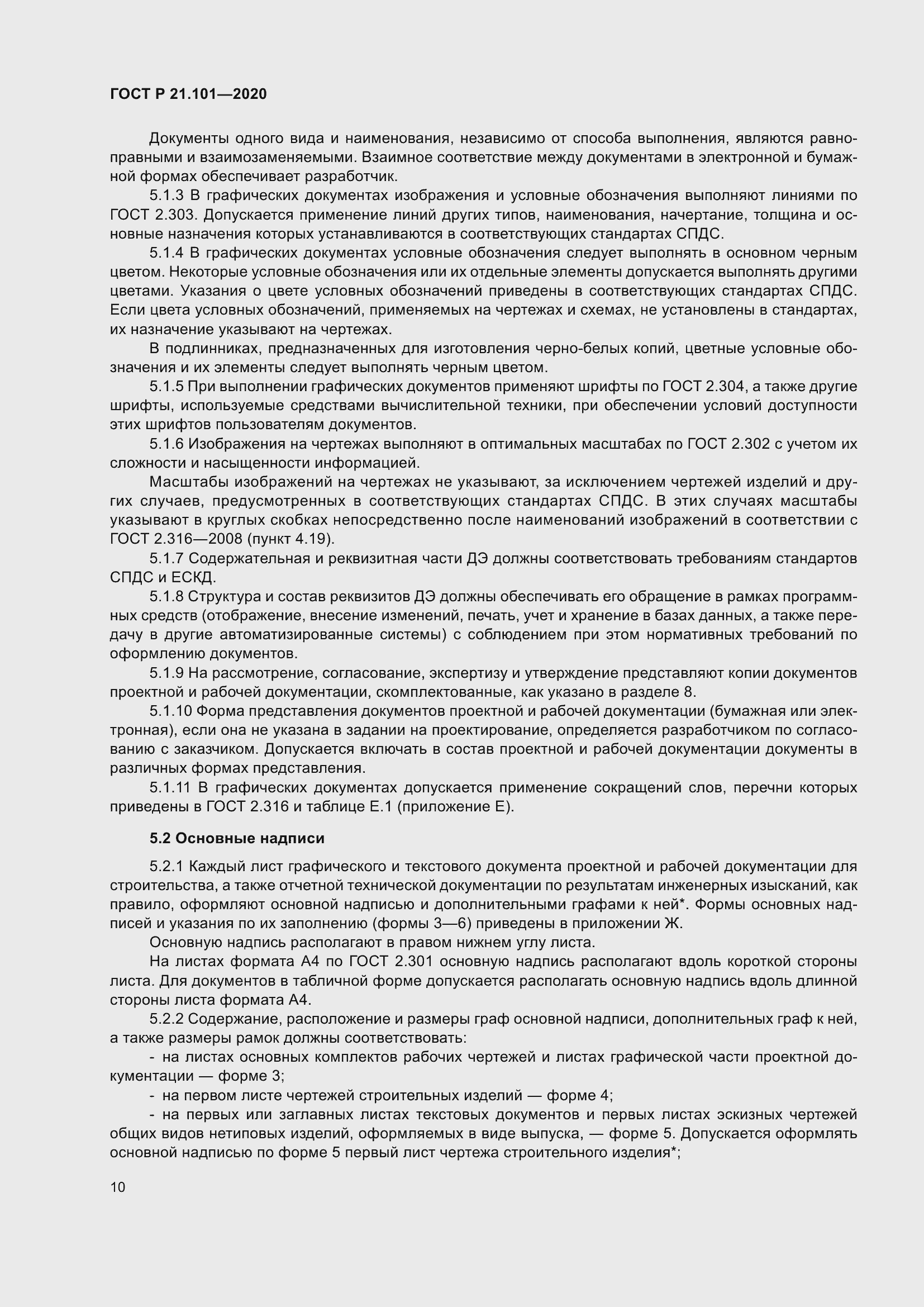 Страница 15 ГОСТ Р 21.101-2020