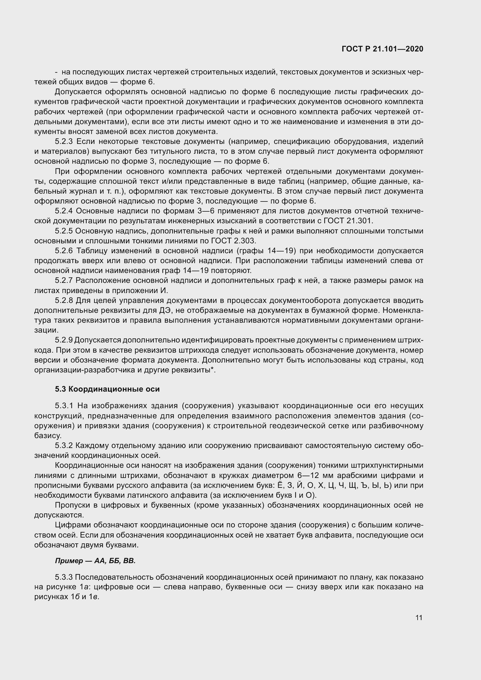 Страница 16 ГОСТ Р 21.101-2020