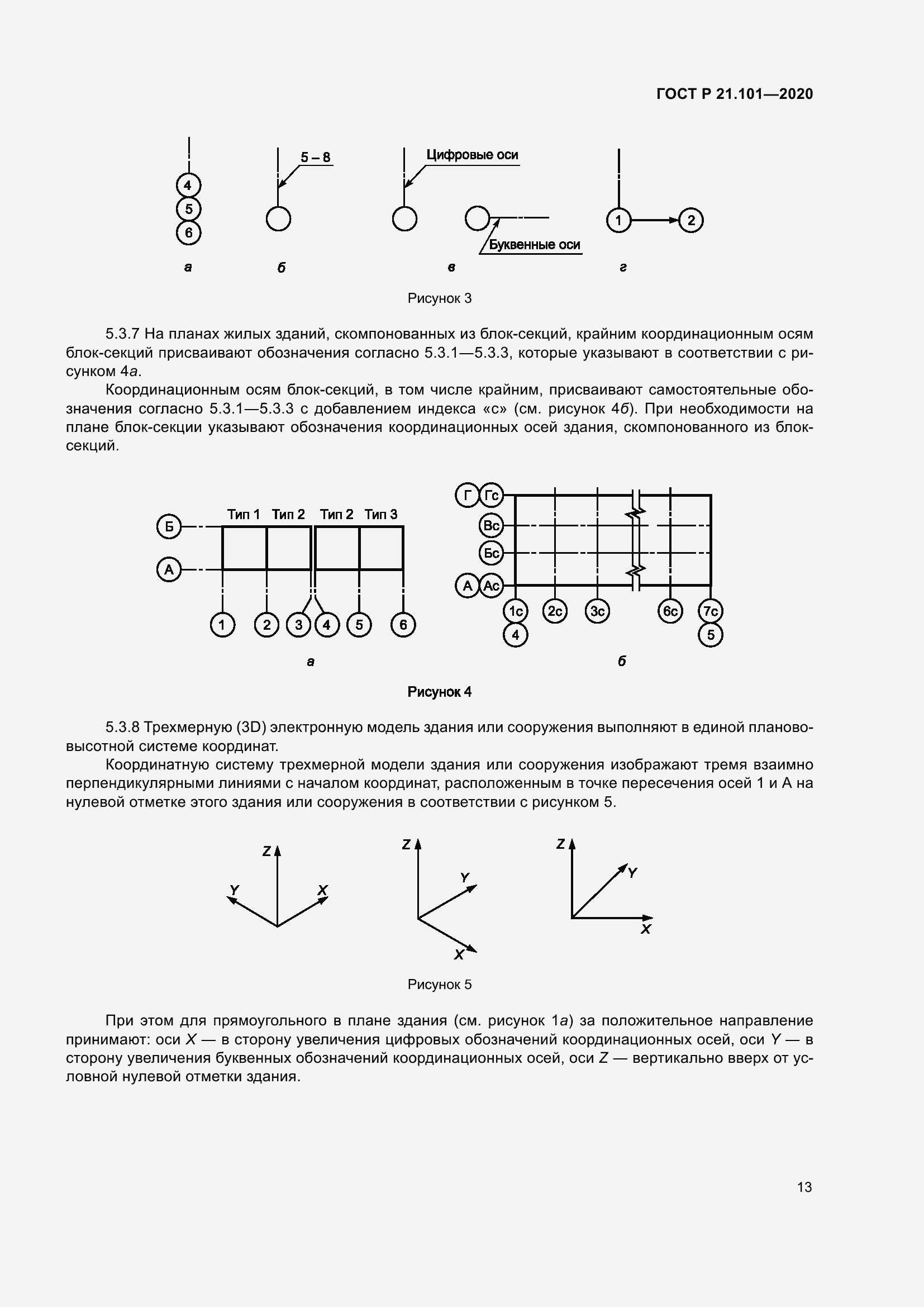 Страница 18 ГОСТ Р 21.101-2020