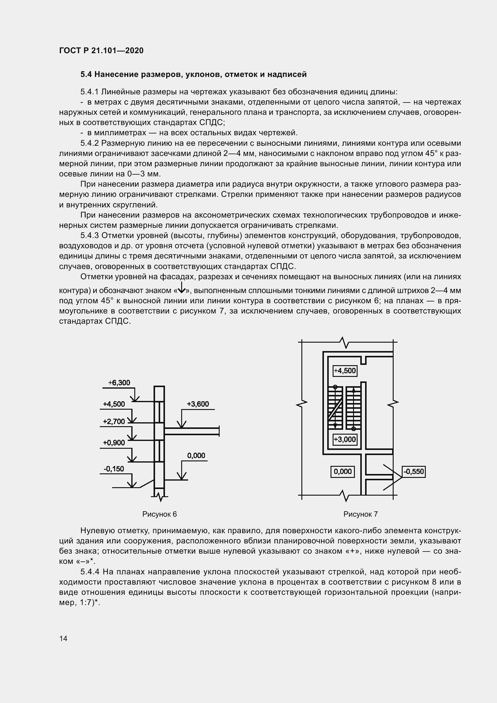 Страница 19 ГОСТ Р 21.101-2020