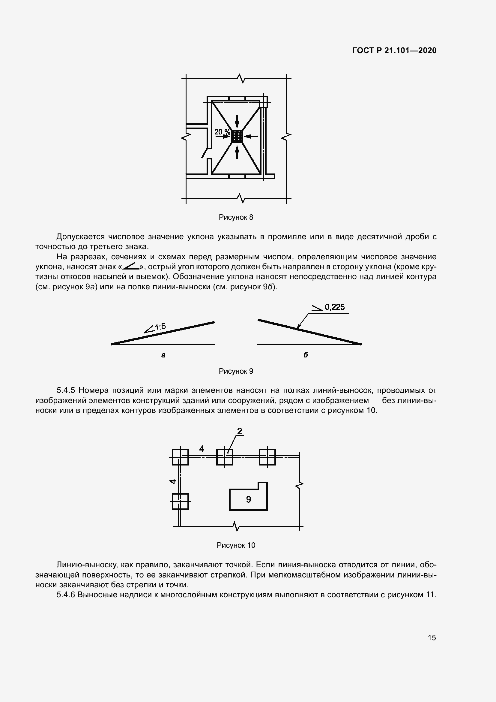 Страница 20 ГОСТ Р 21.101-2020