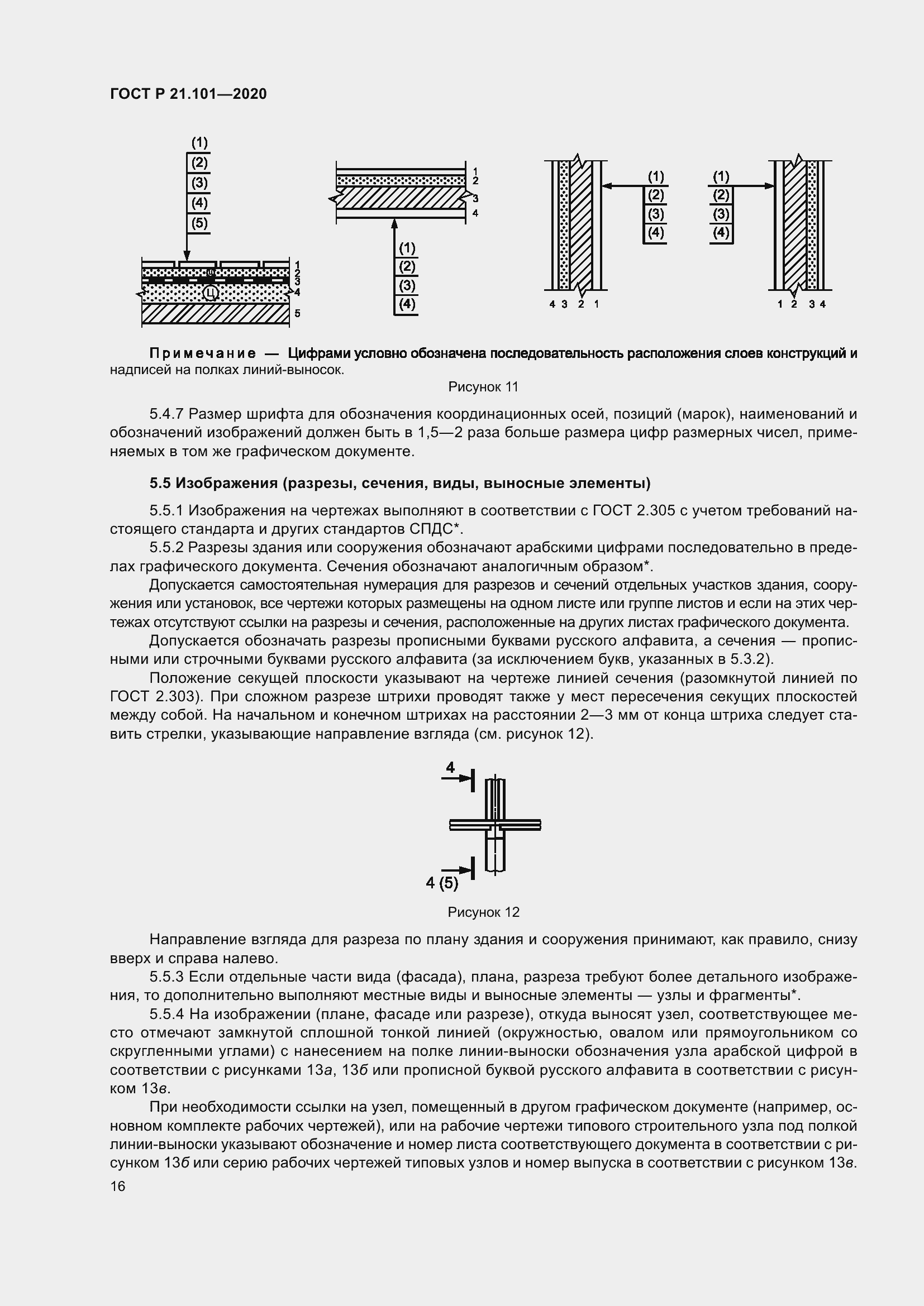 Страница 21 ГОСТ Р 21.101-2020
