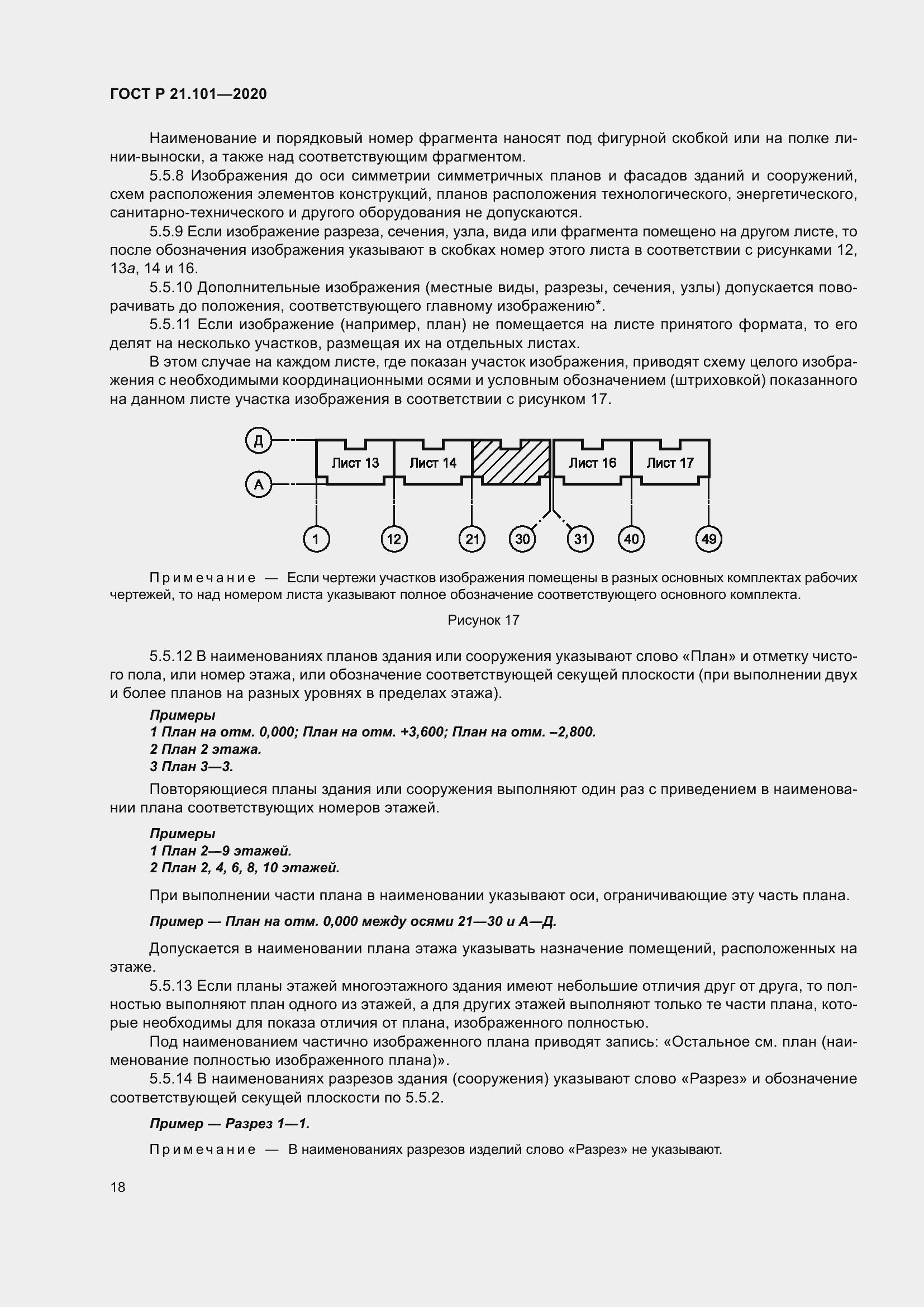 Страница 23 ГОСТ Р 21.101-2020