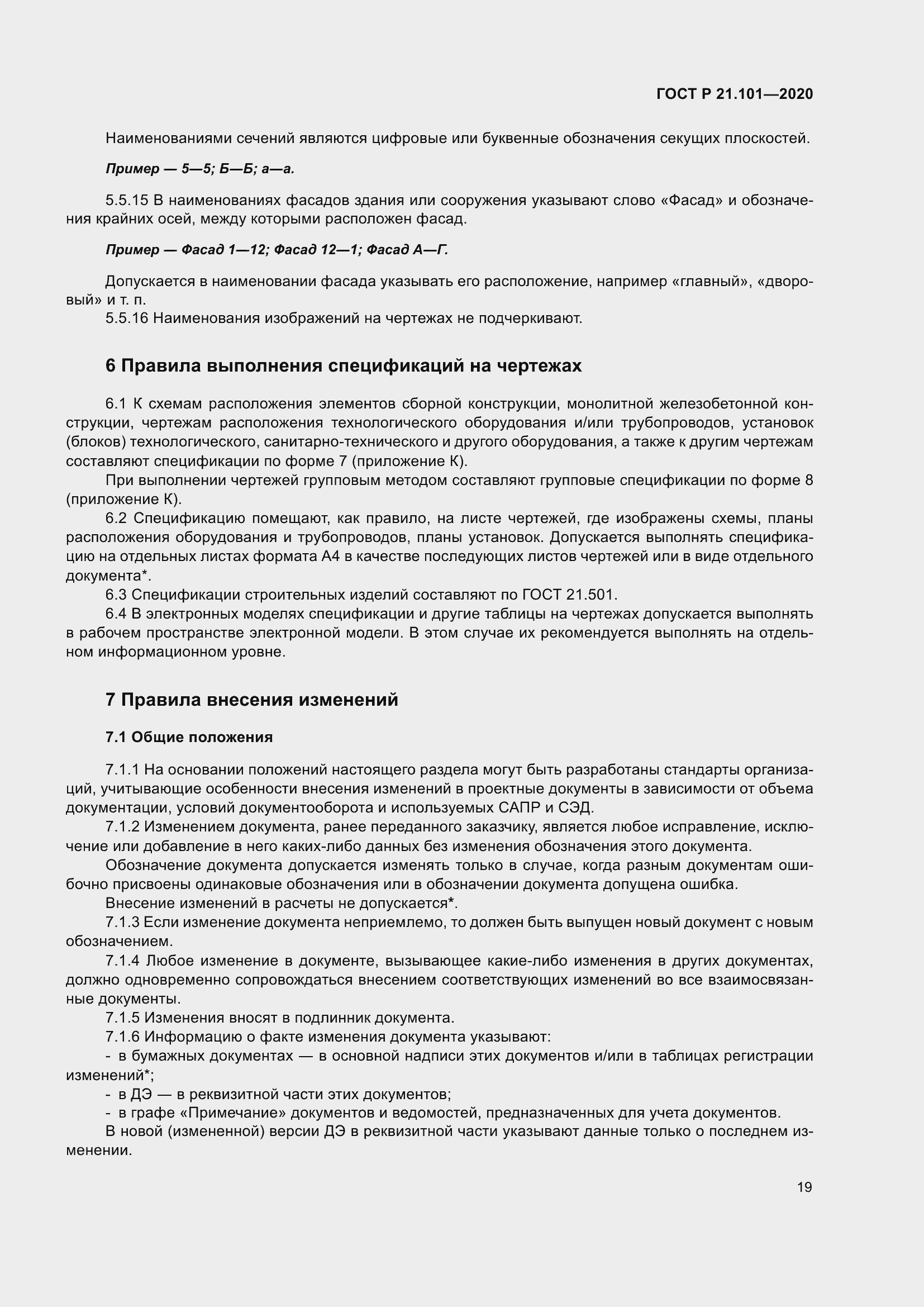 Страница 24 ГОСТ Р 21.101-2020