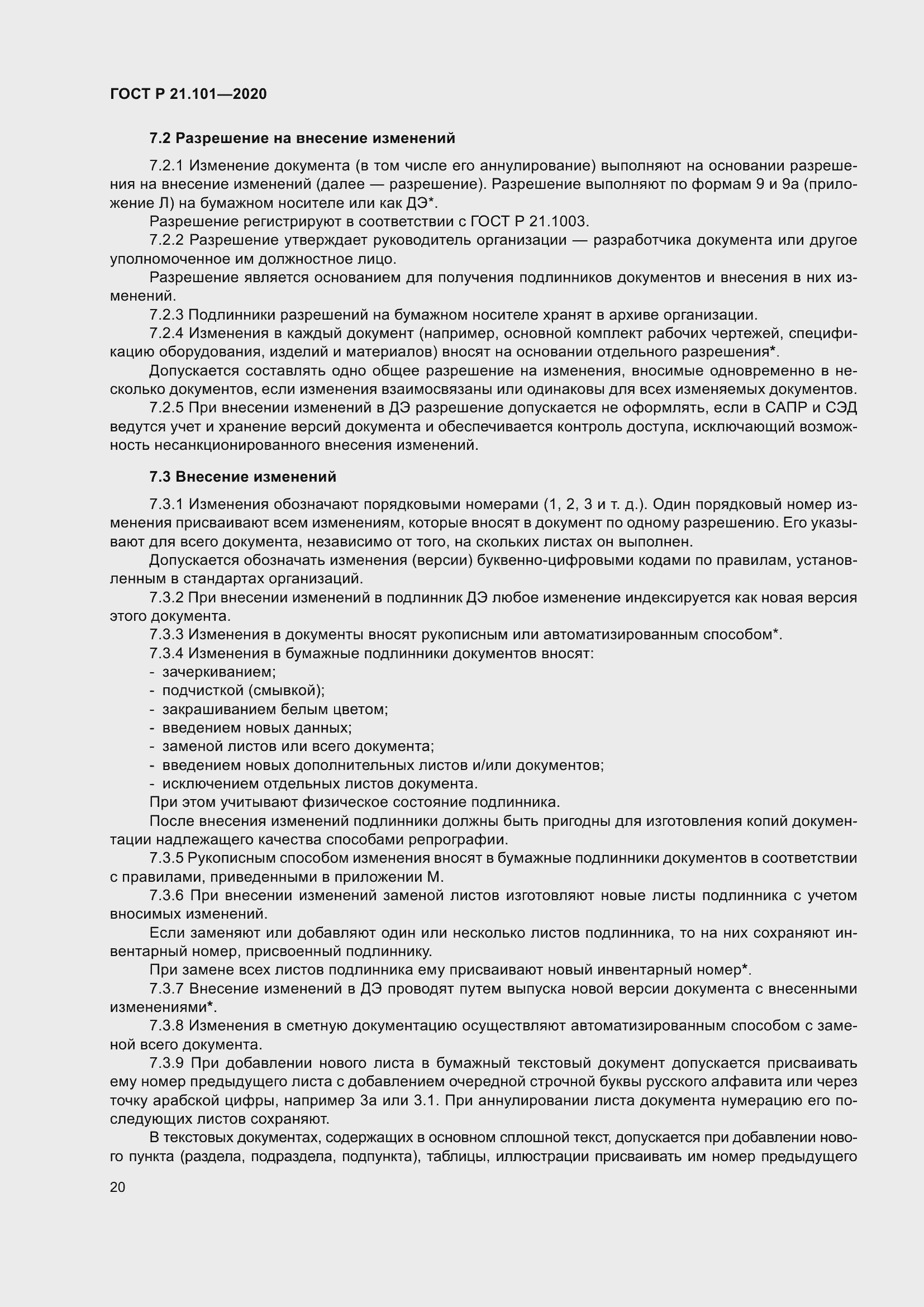 Страница 25 ГОСТ Р 21.101-2020