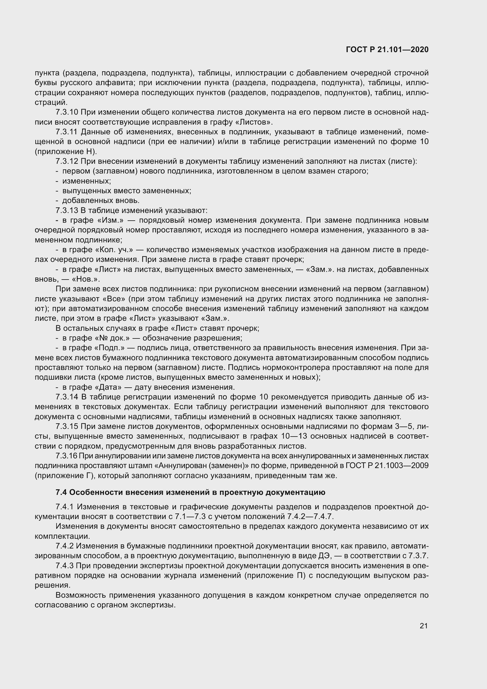 Страница 26 ГОСТ Р 21.101-2020