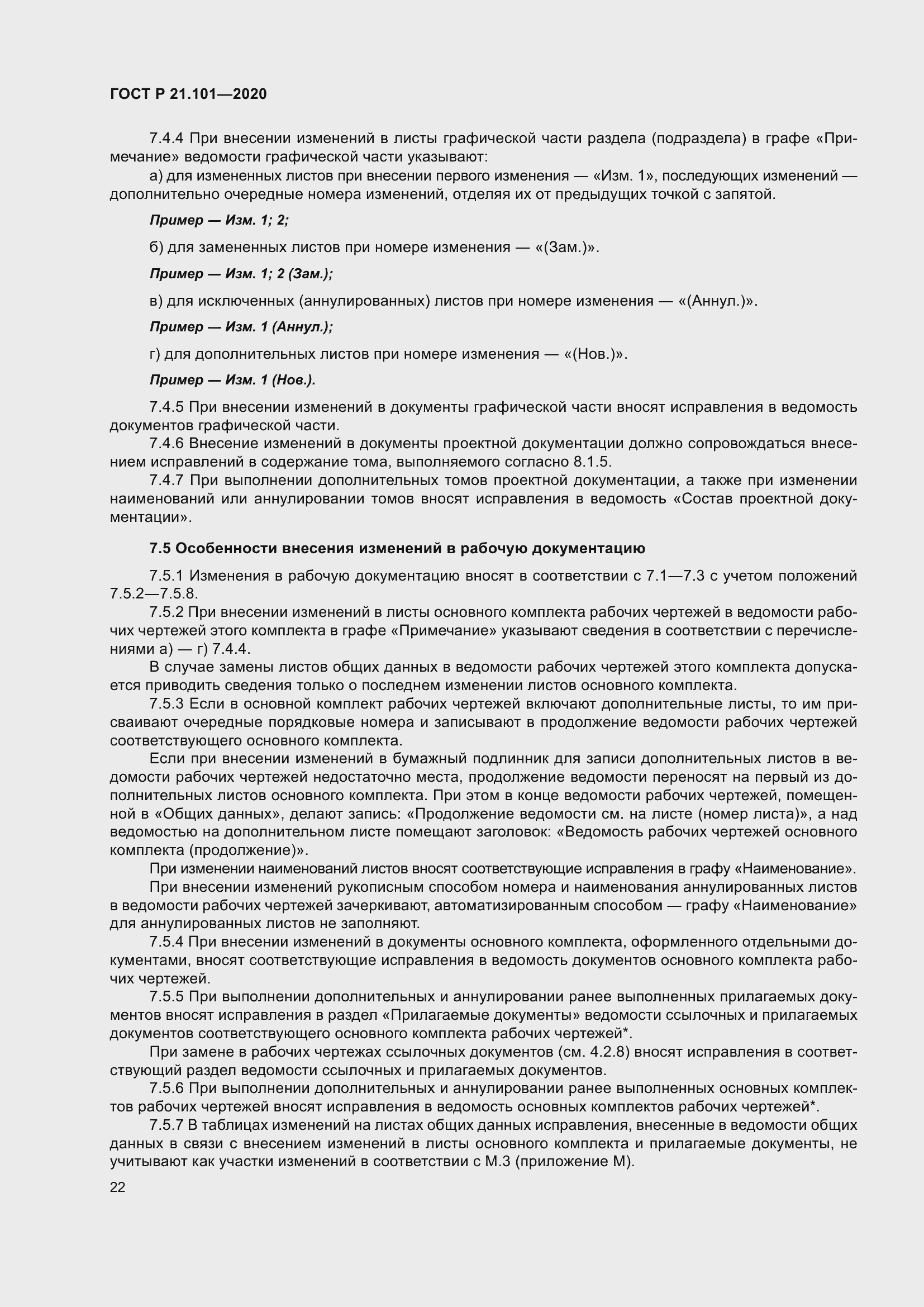 Страница 27 ГОСТ Р 21.101-2020