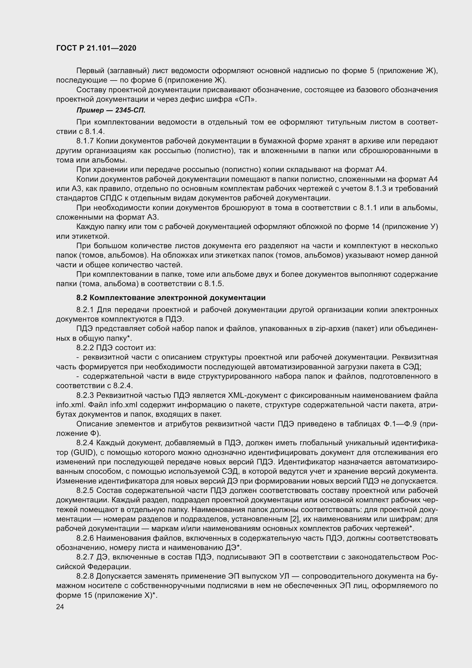 Страница 29 ГОСТ Р 21.101-2020