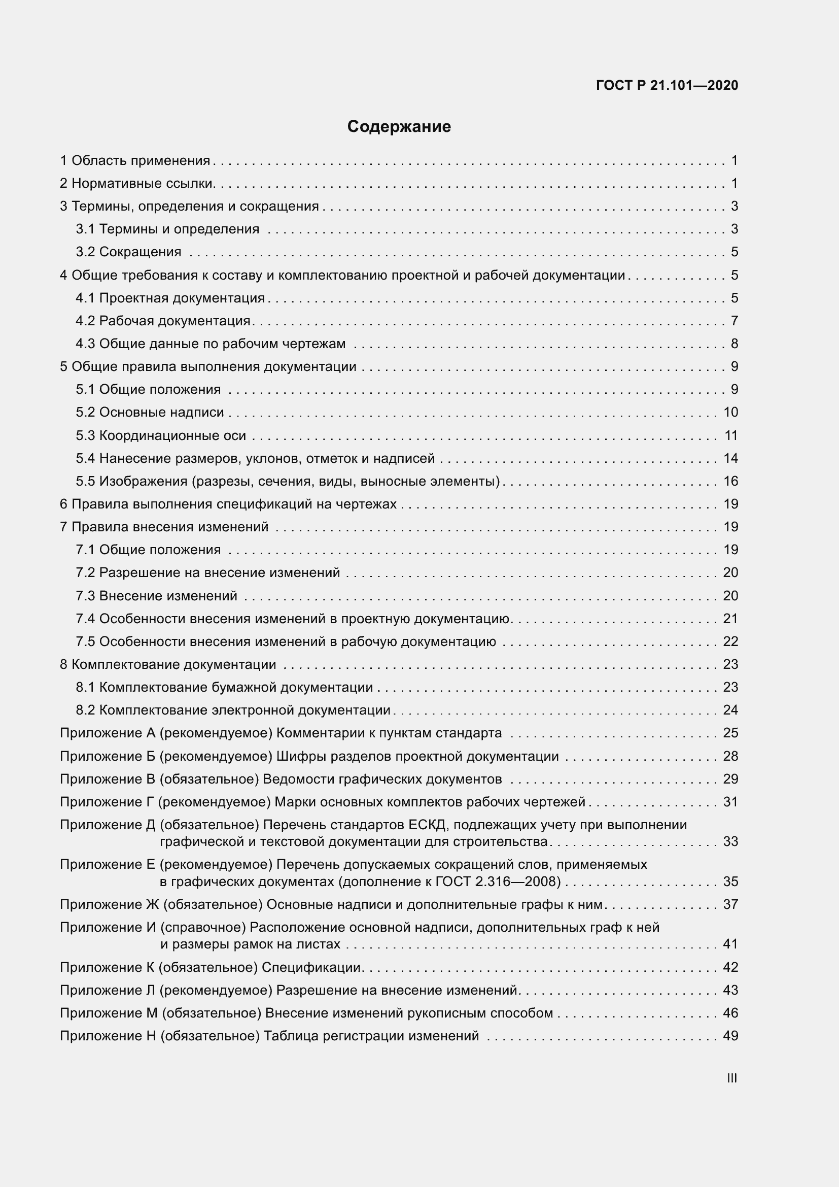 Страница 3 ГОСТ Р 21.101-2020