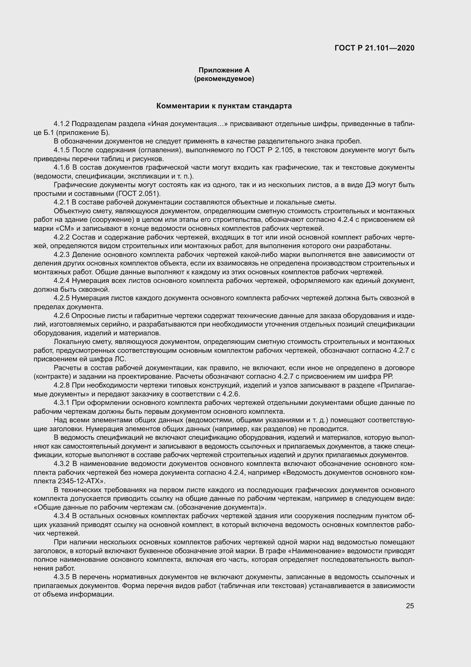 Страница 30 ГОСТ Р 21.101-2020