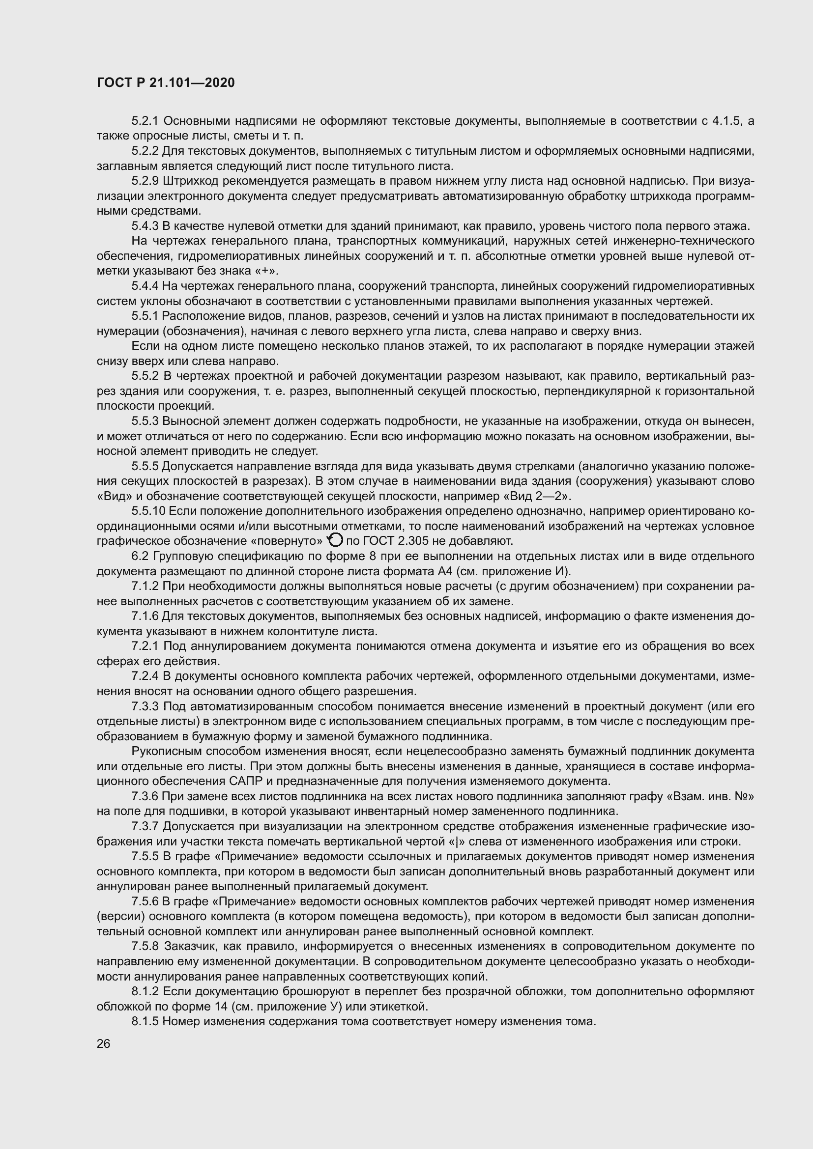 Страница 31 ГОСТ Р 21.101-2020