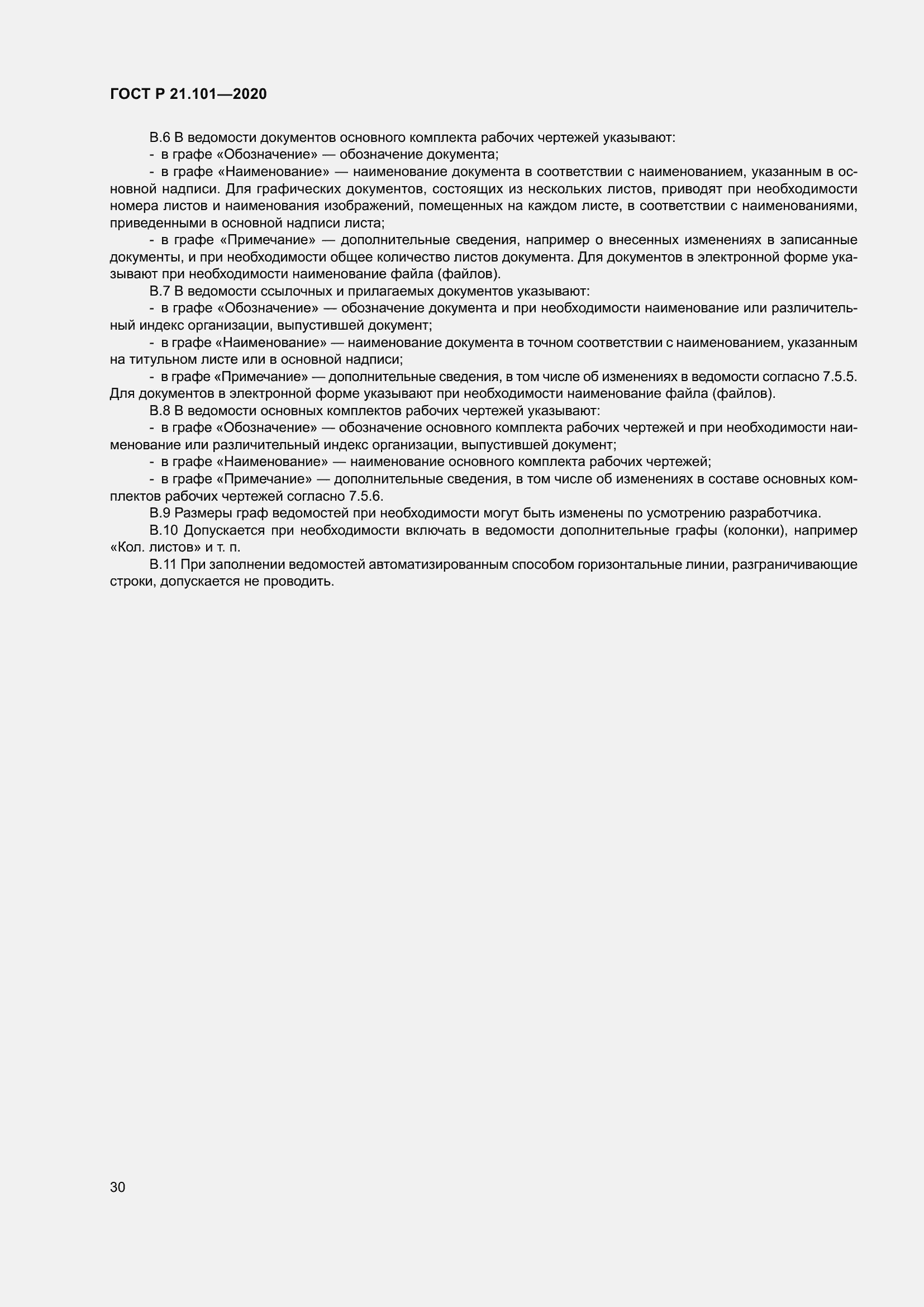 Страница 35 ГОСТ Р 21.101-2020