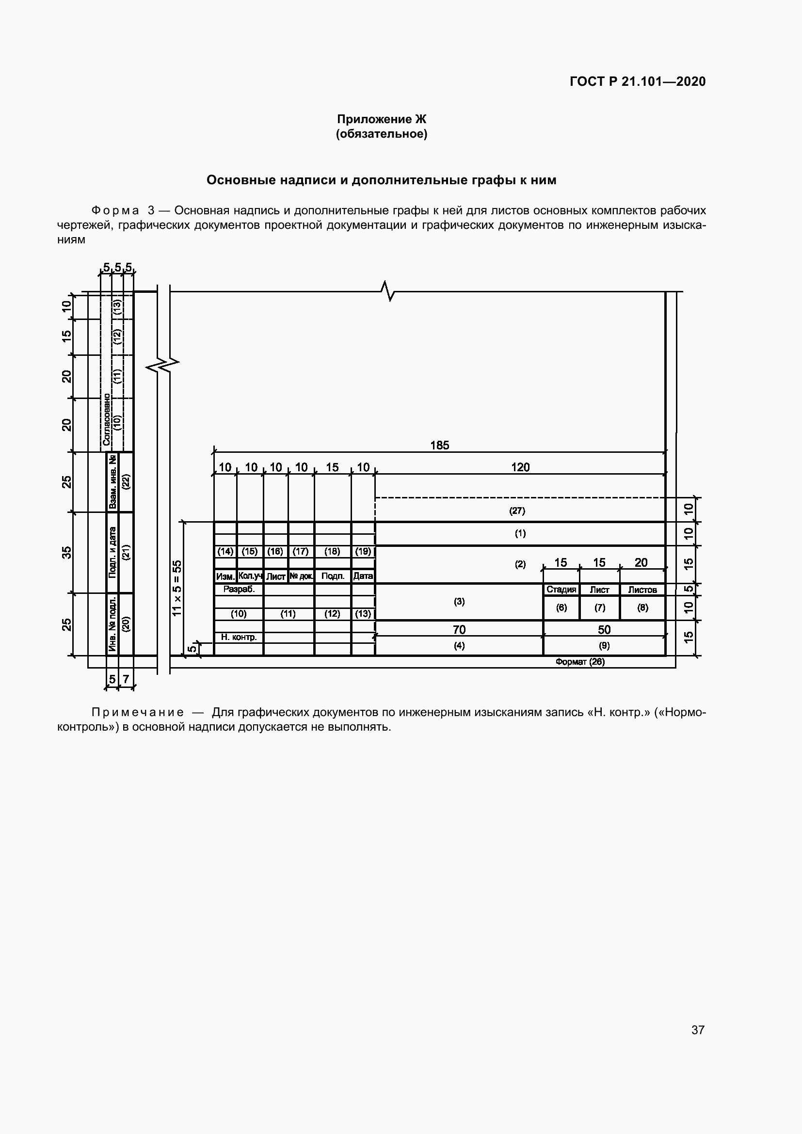 Страница 42 ГОСТ Р 21.101-2020