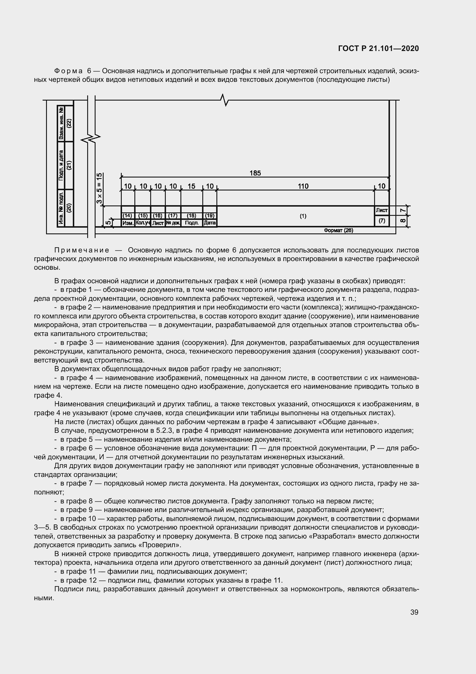 Страница 44 ГОСТ Р 21.101-2020