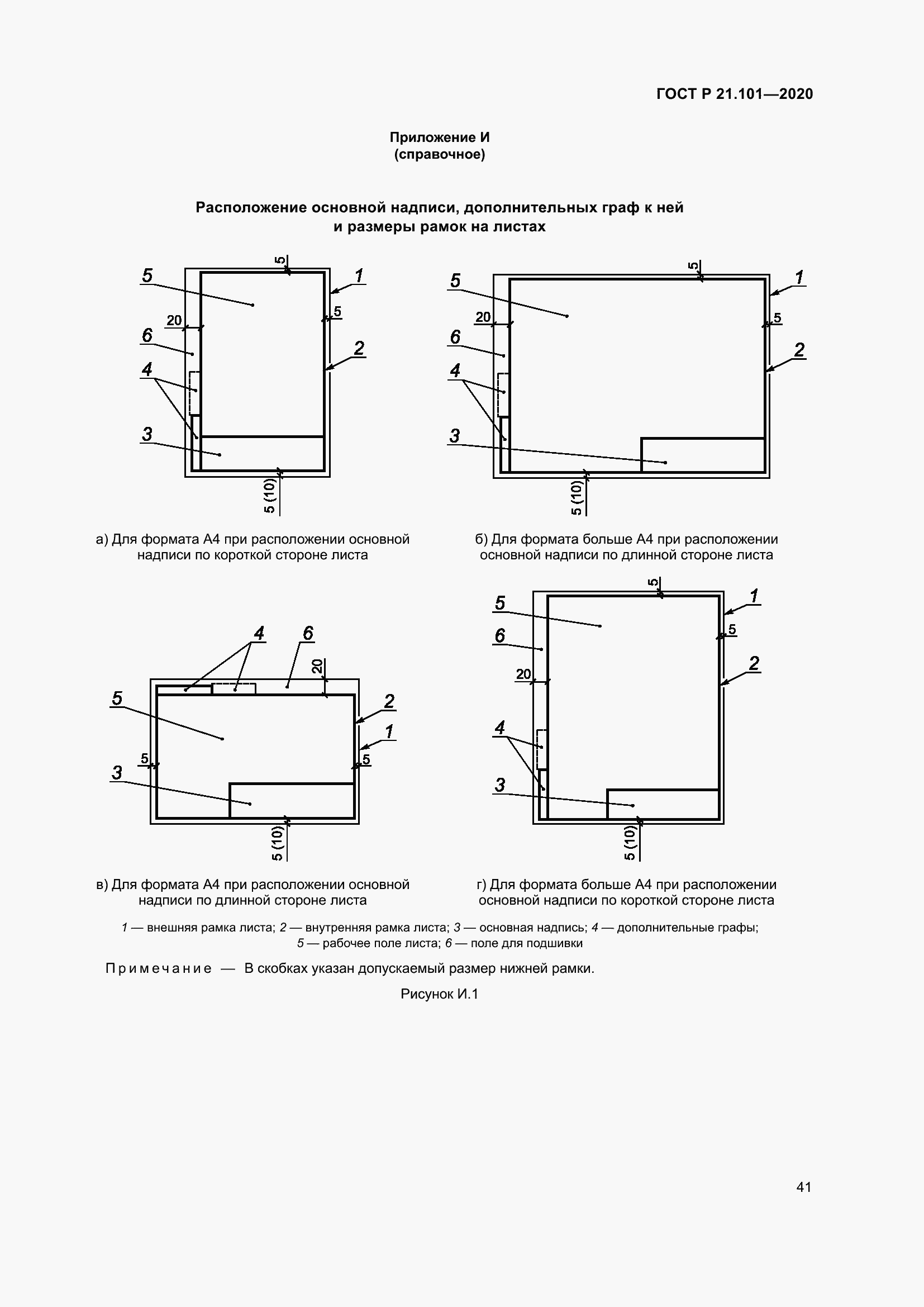 Страница 46 ГОСТ Р 21.101-2020