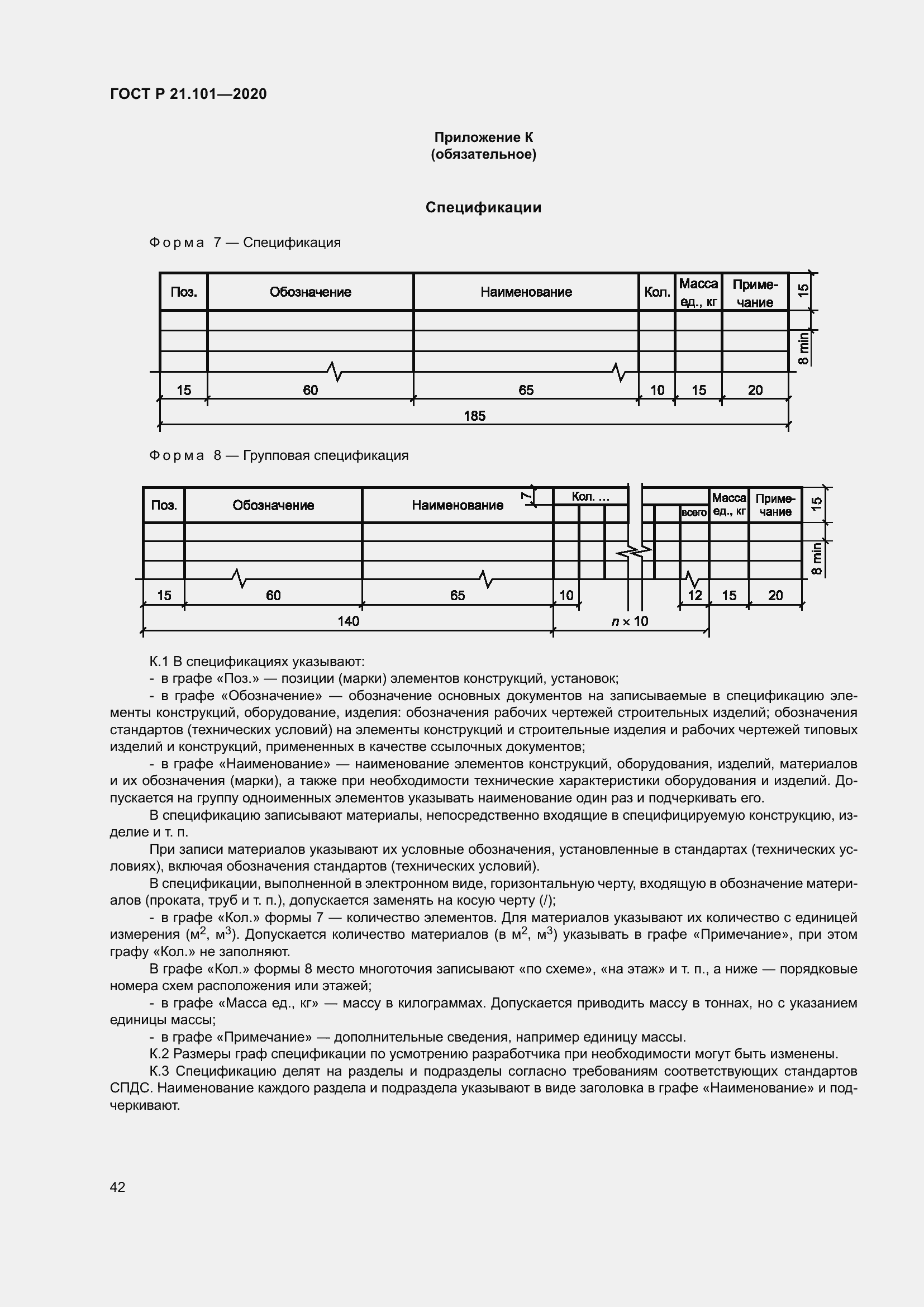 Страница 47 ГОСТ Р 21.101-2020