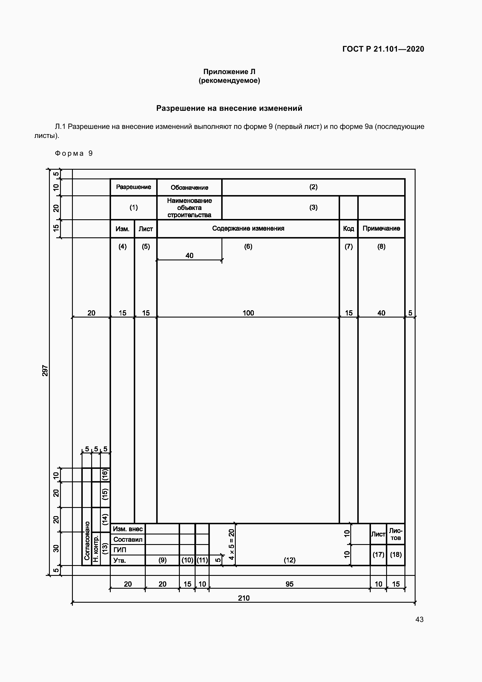 Страница 48 ГОСТ Р 21.101-2020