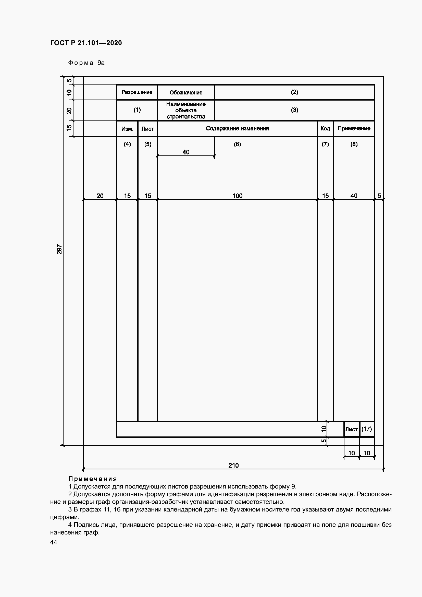 Страница 49 ГОСТ Р 21.101-2020