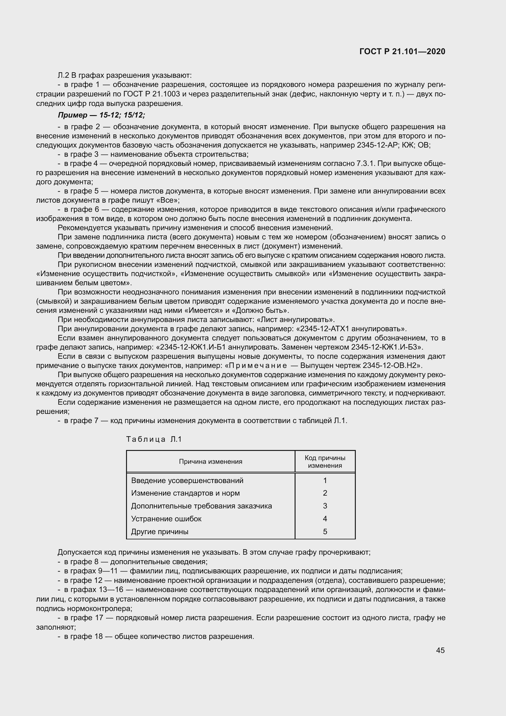 Страница 50 ГОСТ Р 21.101-2020