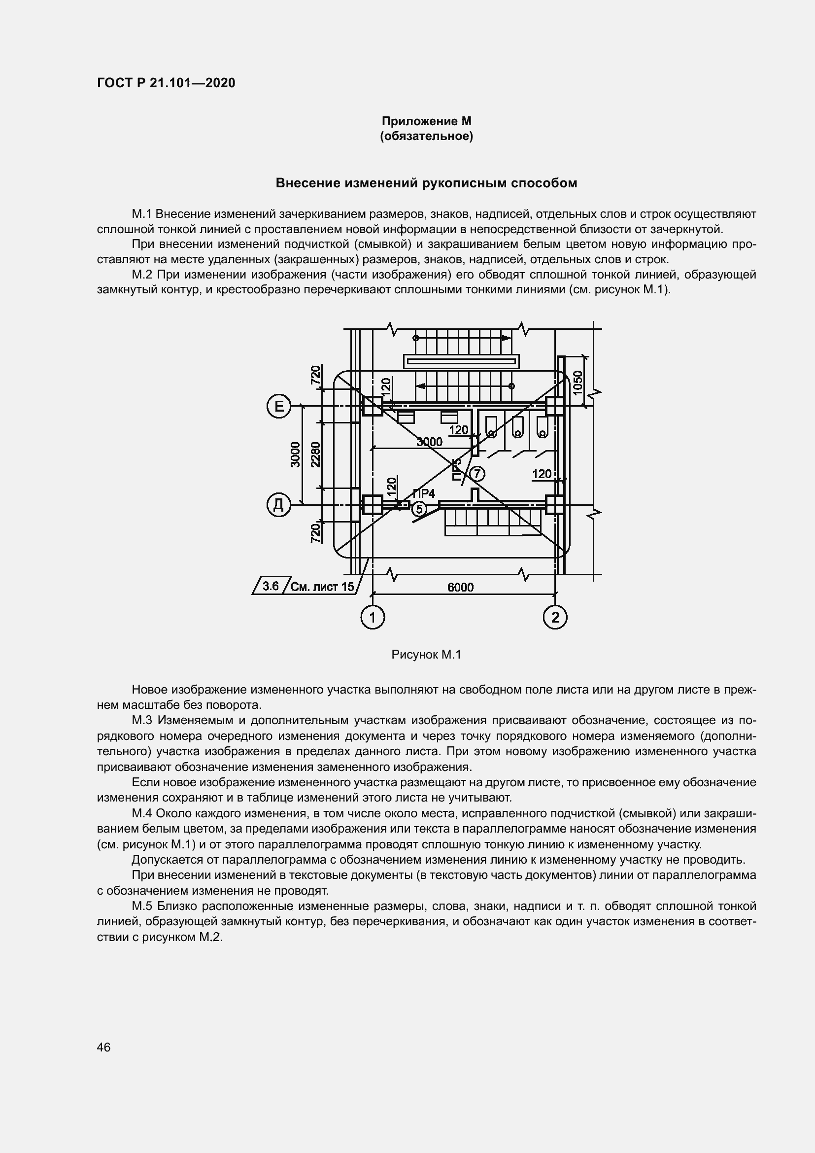 Страница 51 ГОСТ Р 21.101-2020