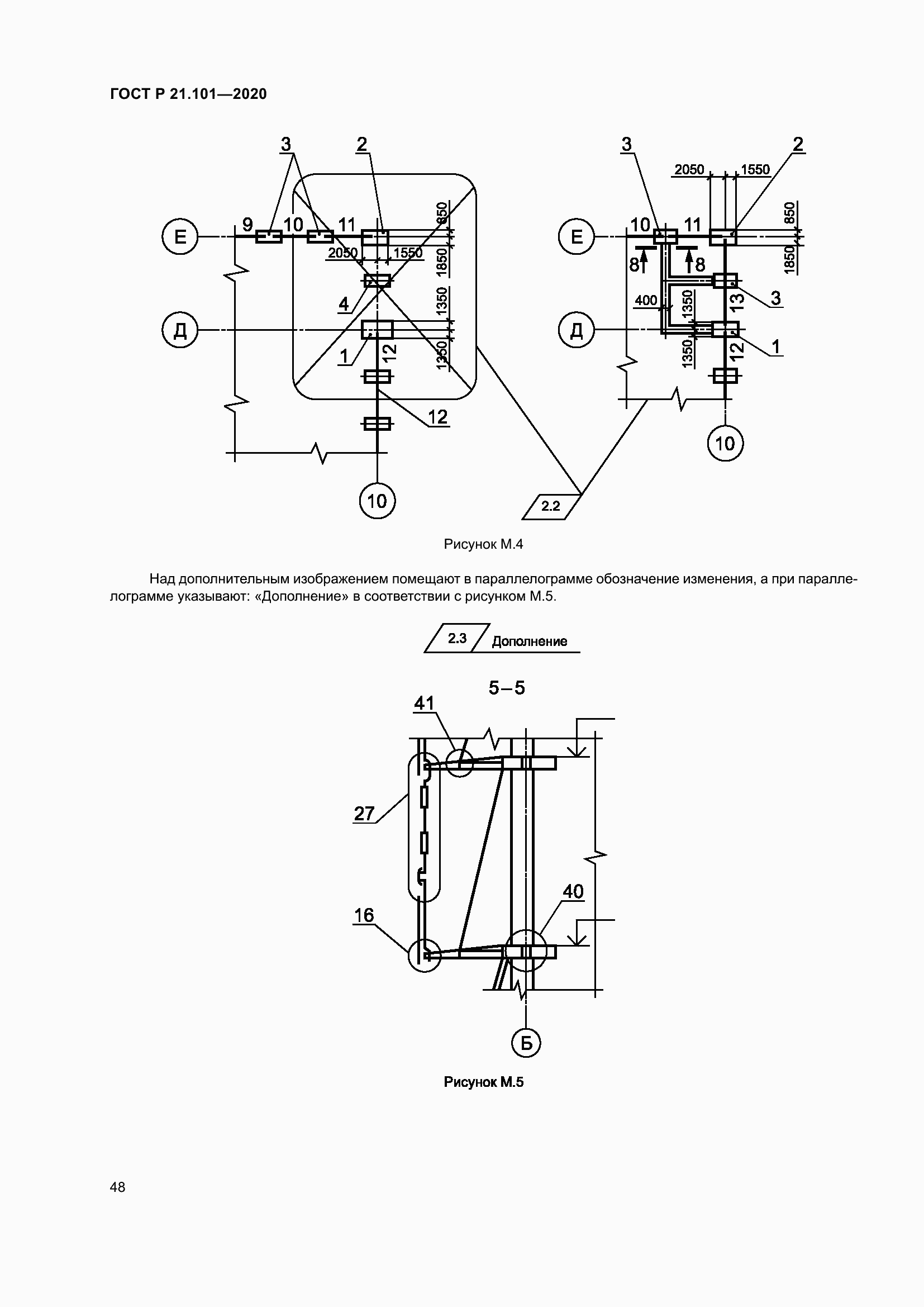 Страница 53 ГОСТ Р 21.101-2020