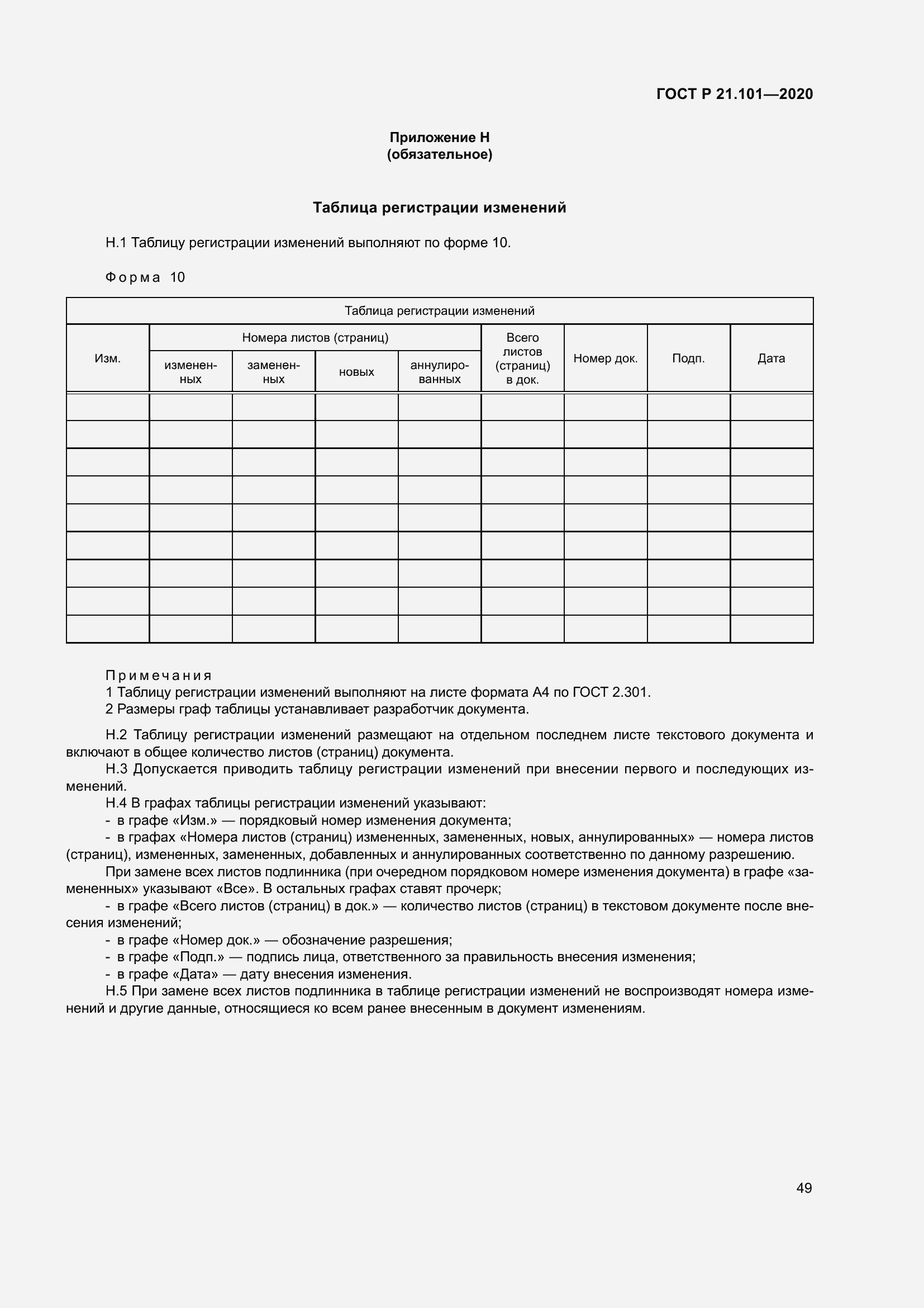 Страница 54 ГОСТ Р 21.101-2020