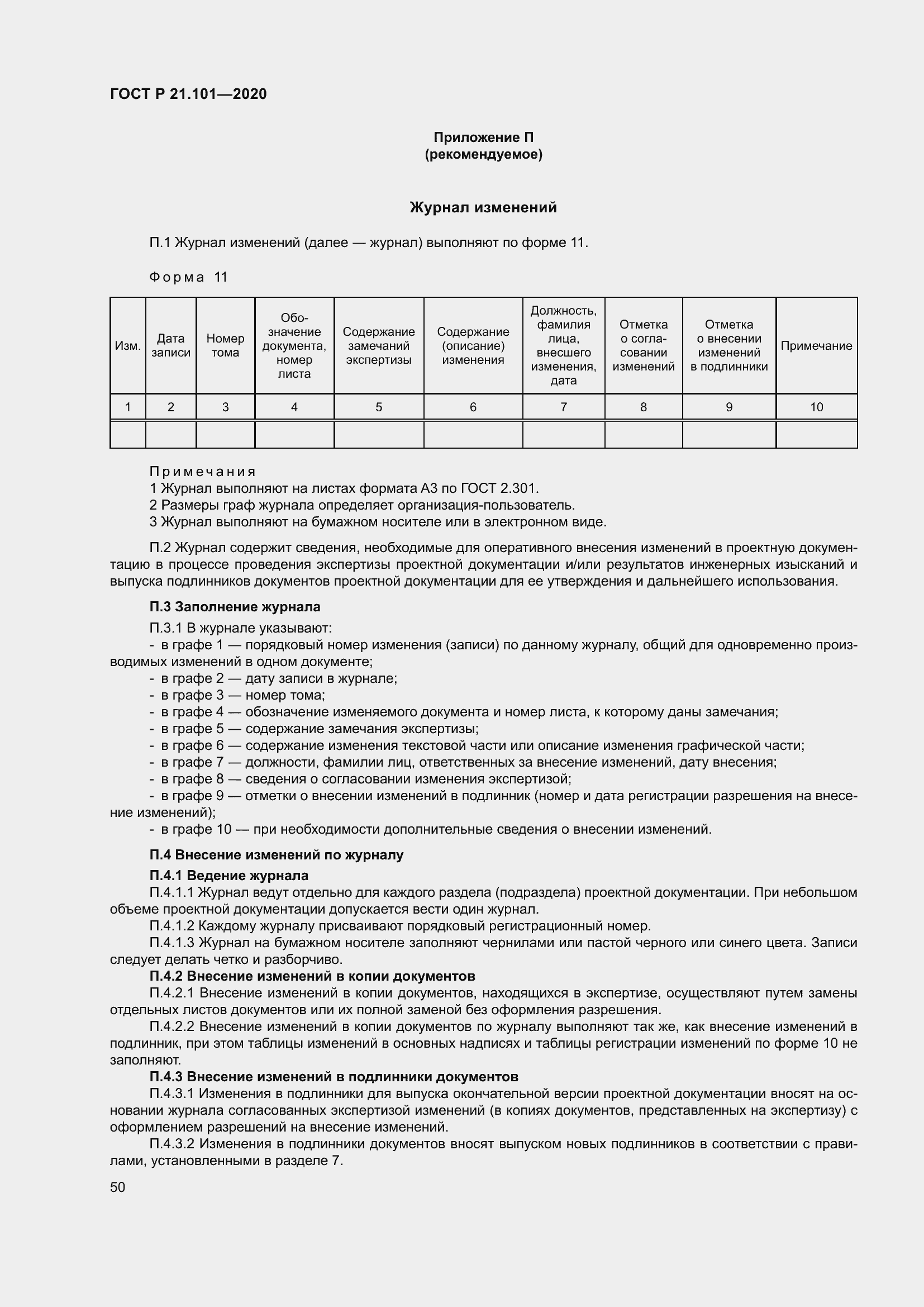 Страница 55 ГОСТ Р 21.101-2020
