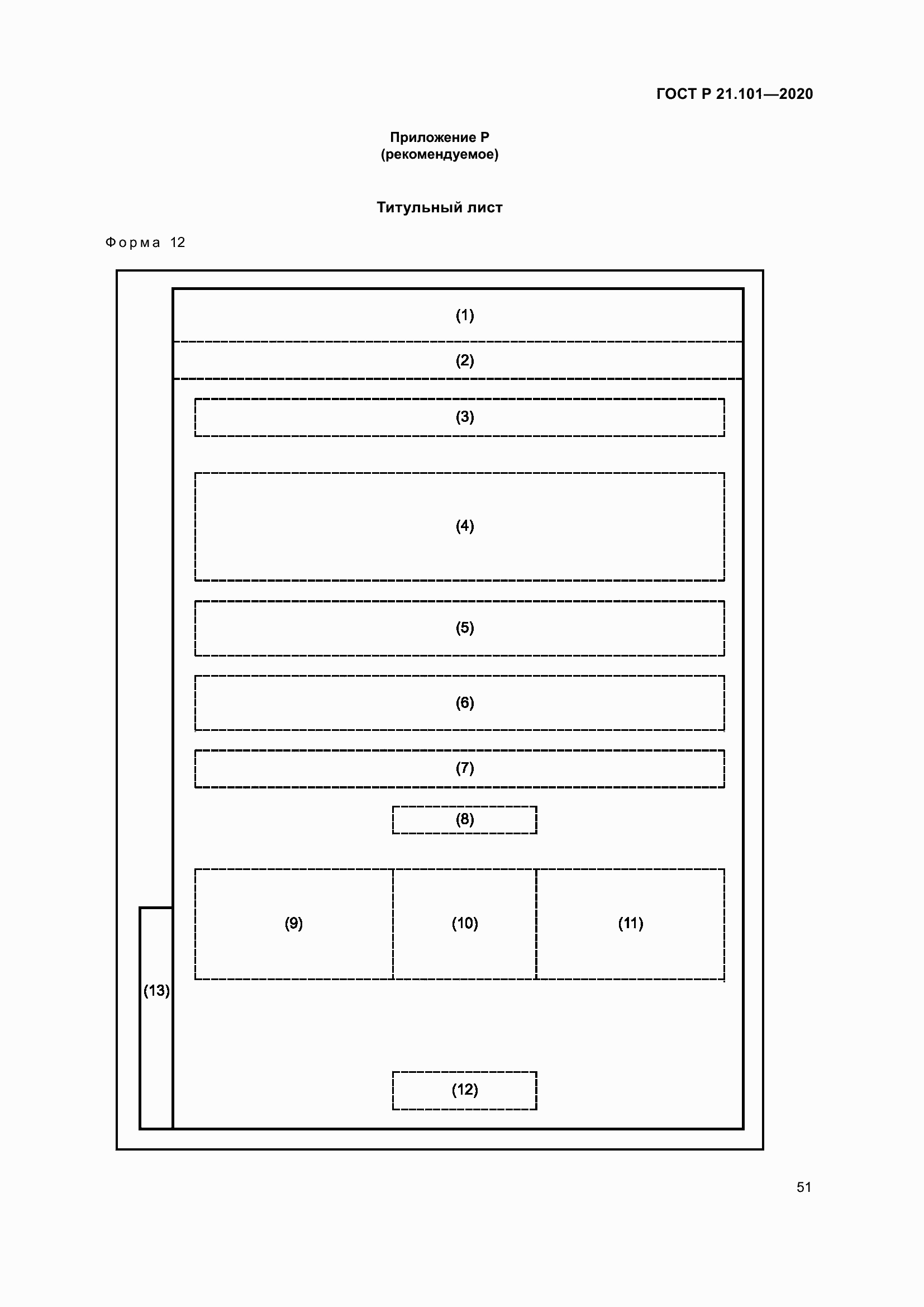 Страница 56 ГОСТ Р 21.101-2020
