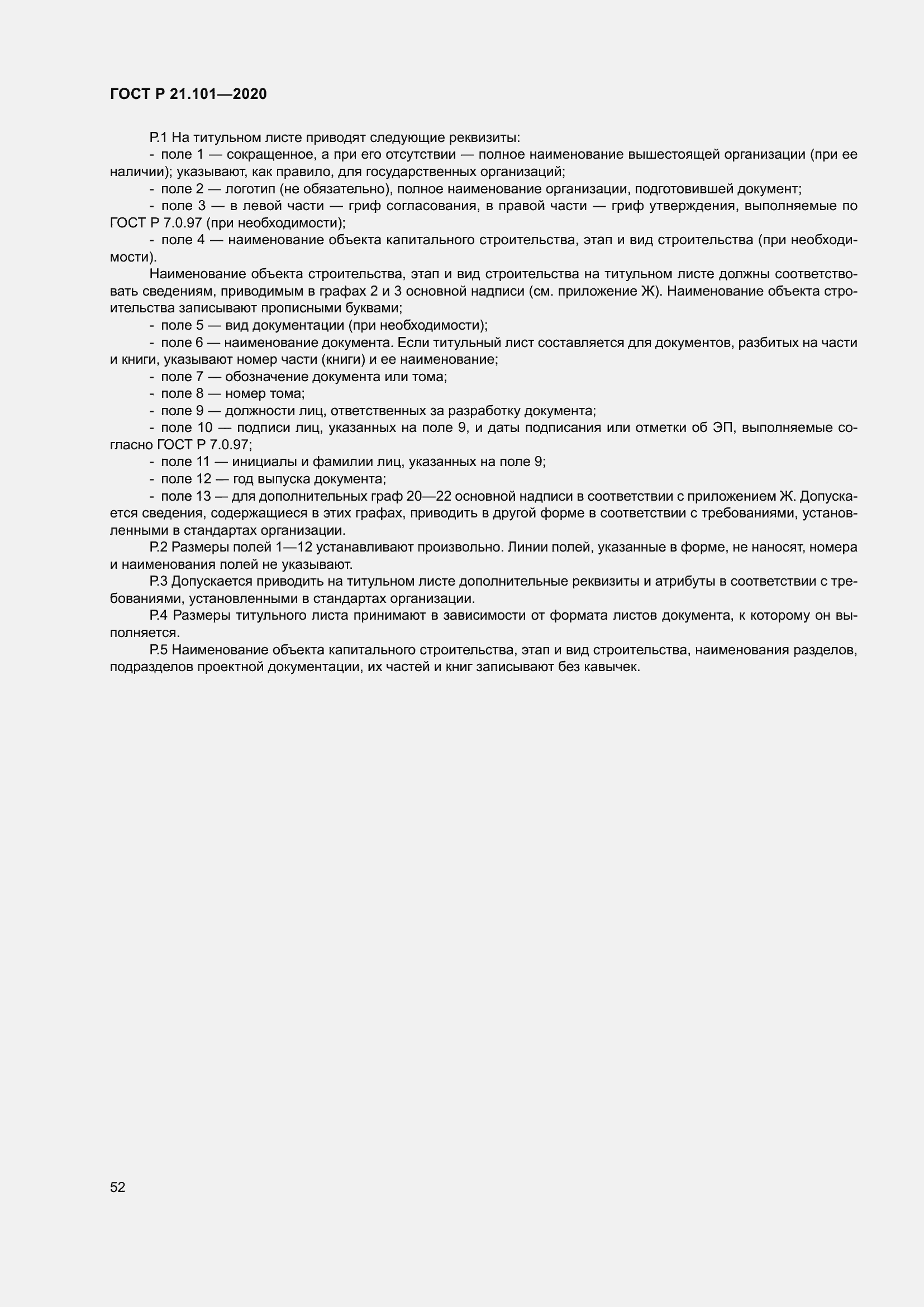 Страница 57 ГОСТ Р 21.101-2020