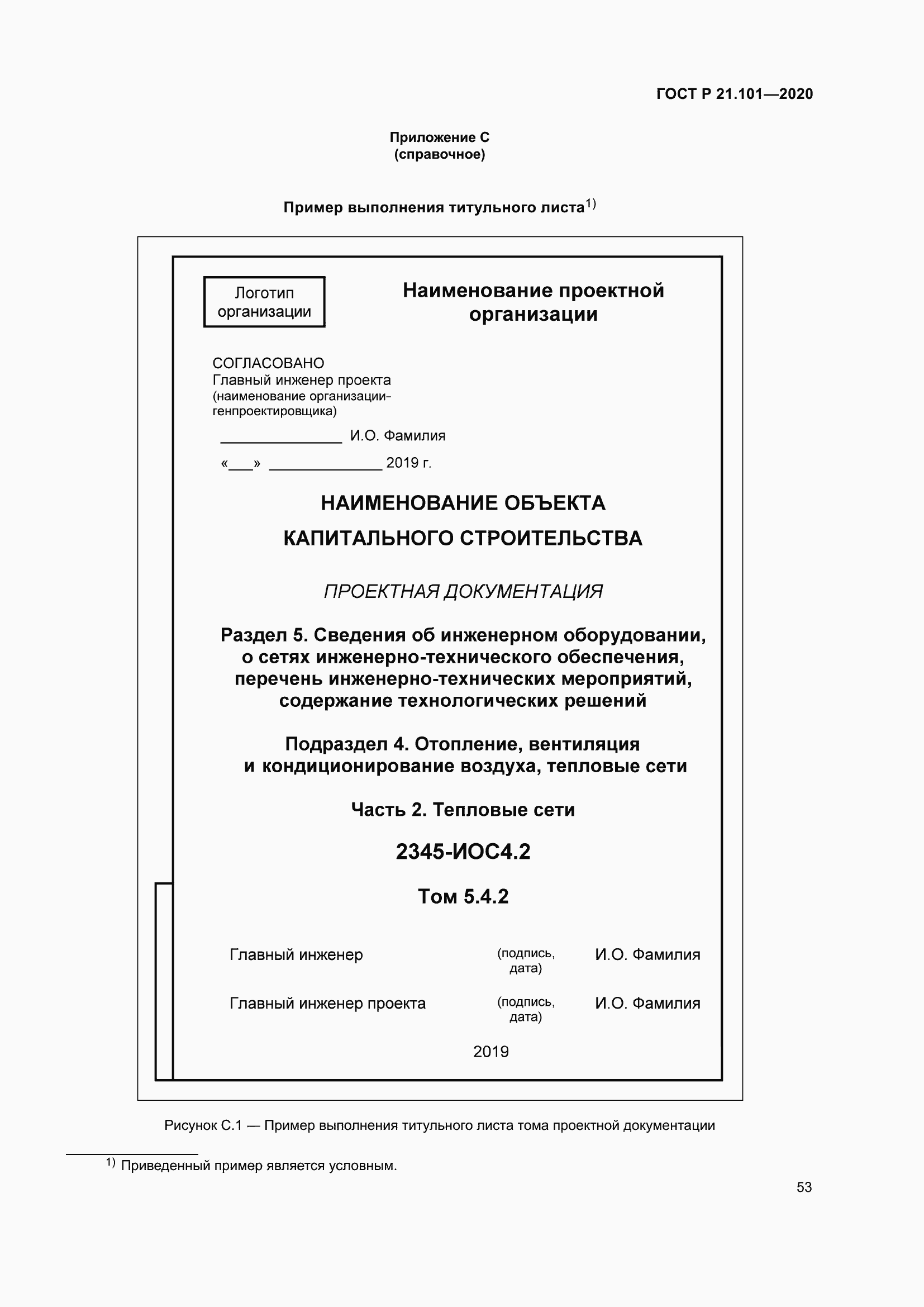 Страница 58 ГОСТ Р 21.101-2020