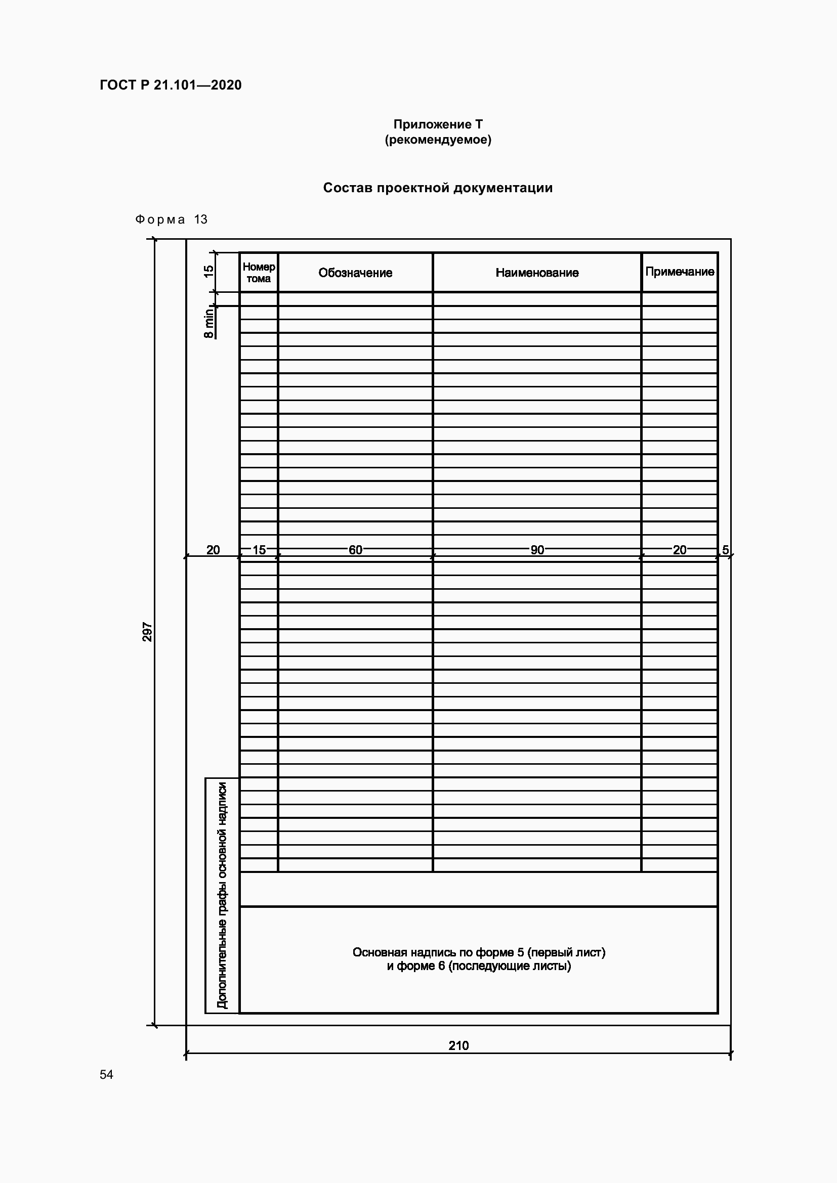 Страница 59 ГОСТ Р 21.101-2020
