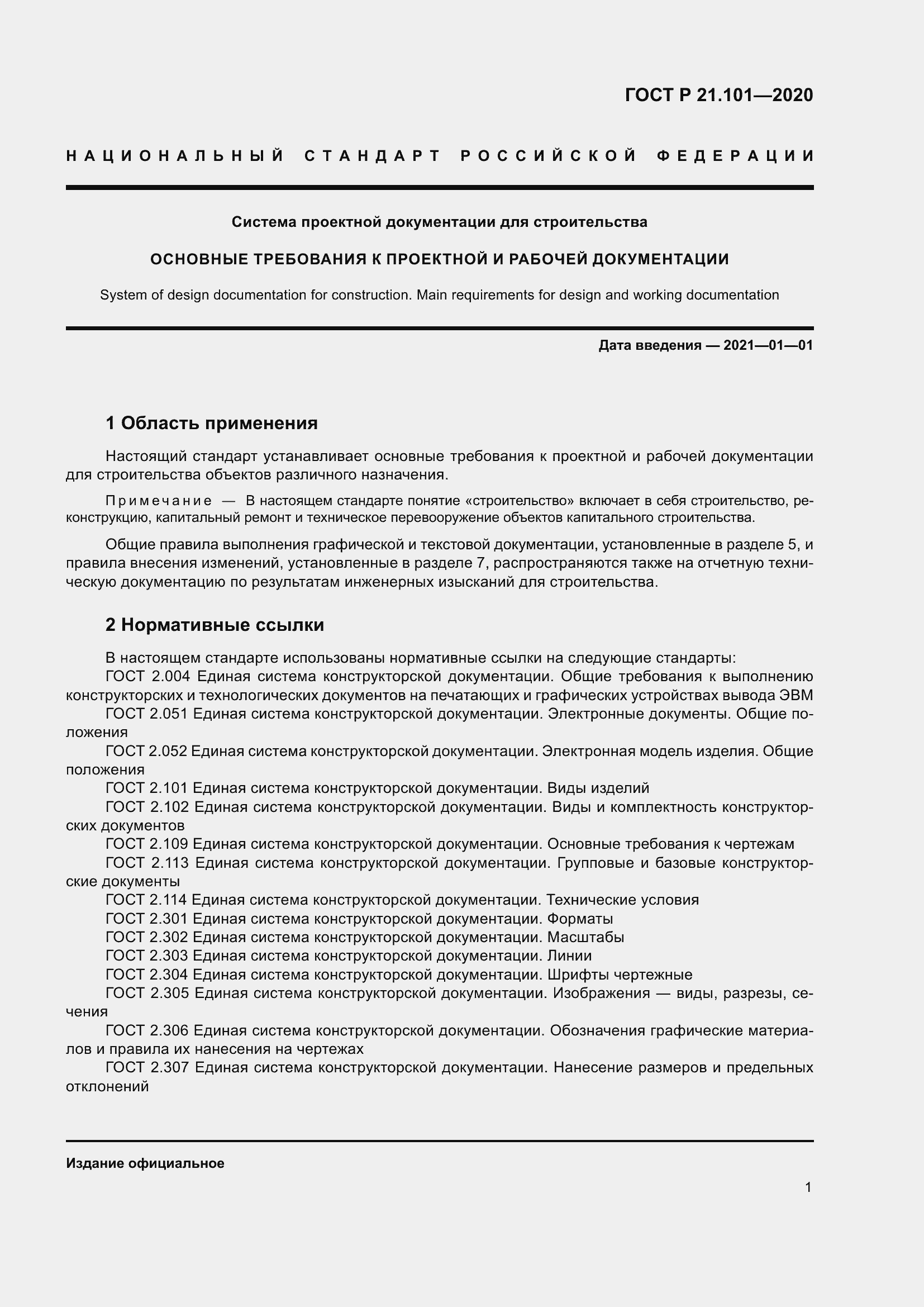 Страница 6 ГОСТ Р 21.101-2020