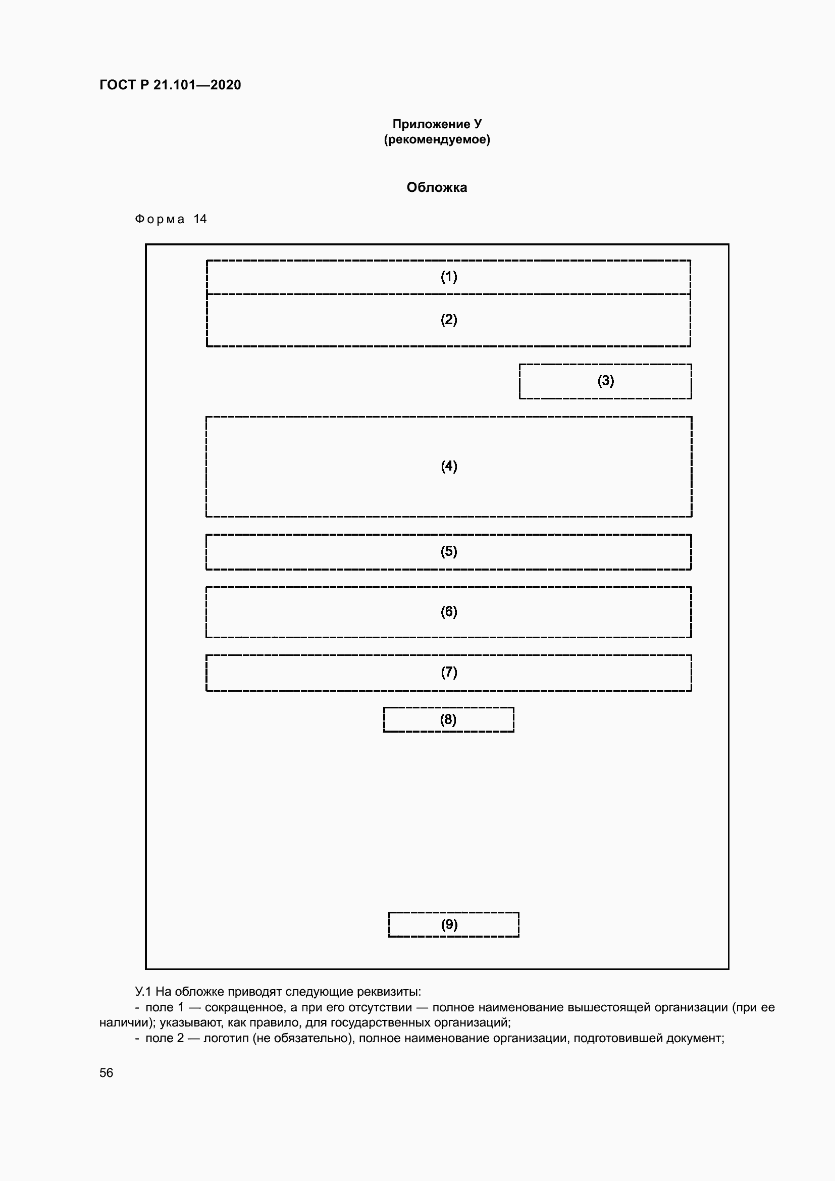 Страница 61 ГОСТ Р 21.101-2020