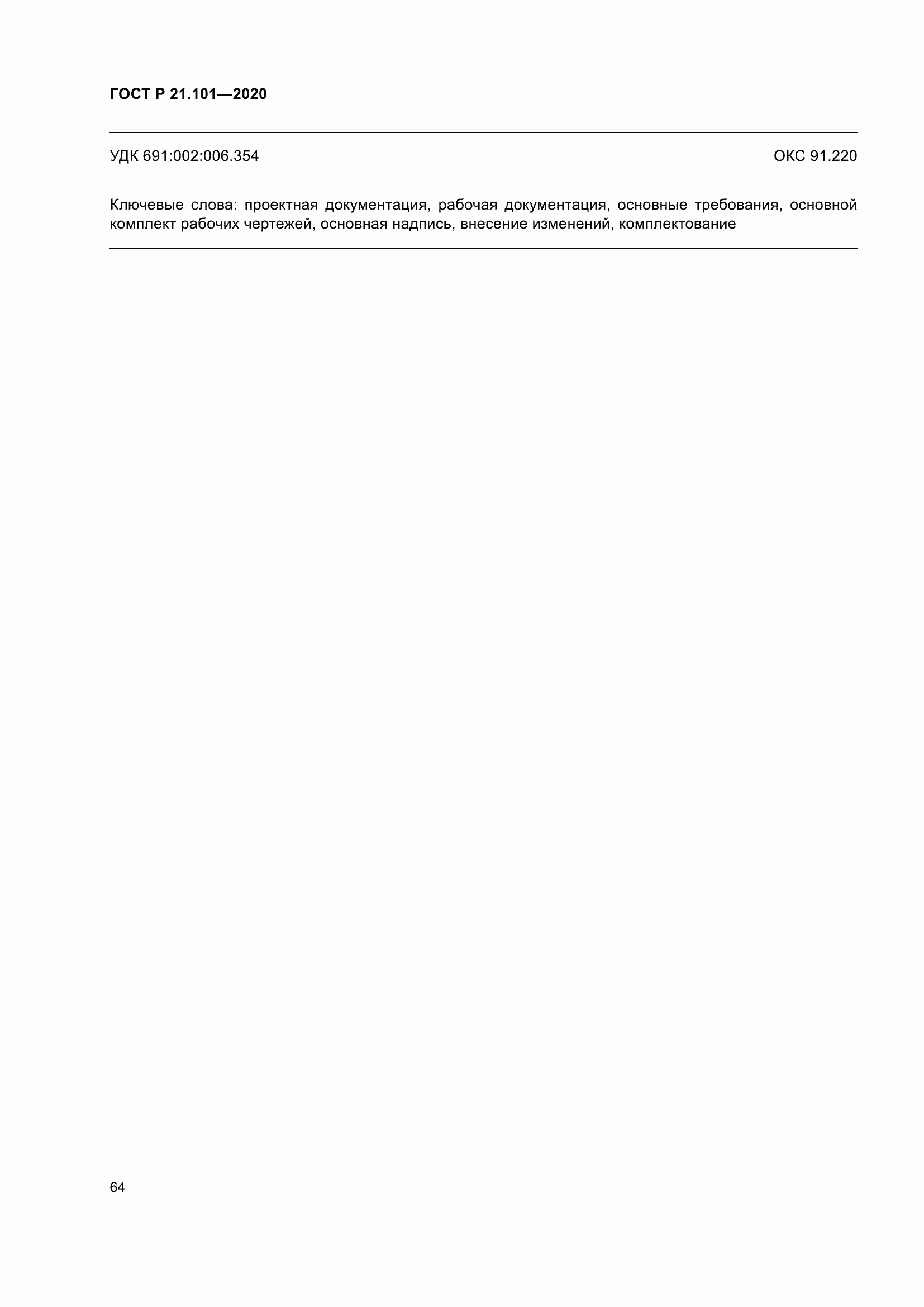 Страница 69 ГОСТ Р 21.101-2020