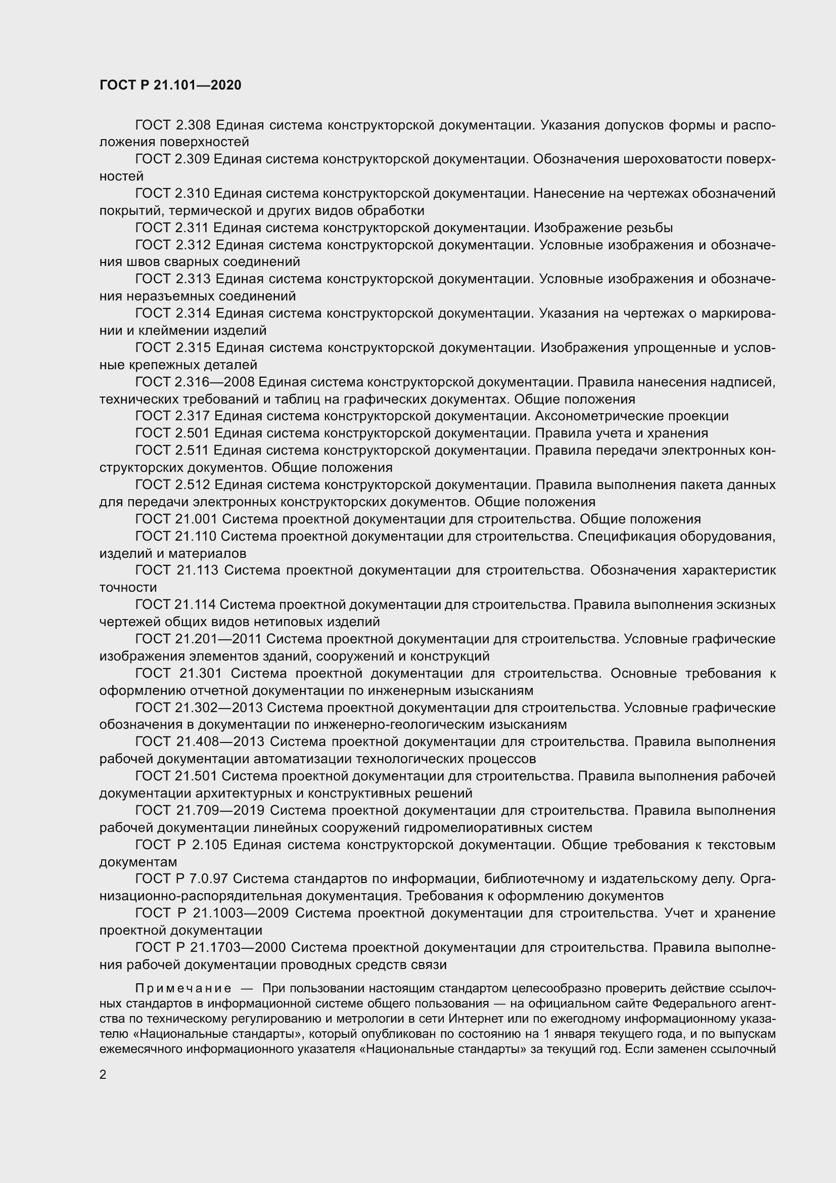 Страница 7 ГОСТ Р 21.101-2020