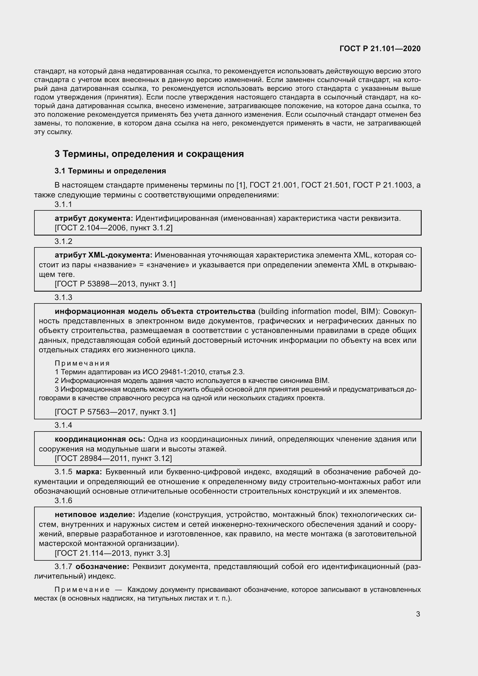 Страница 8 ГОСТ Р 21.101-2020