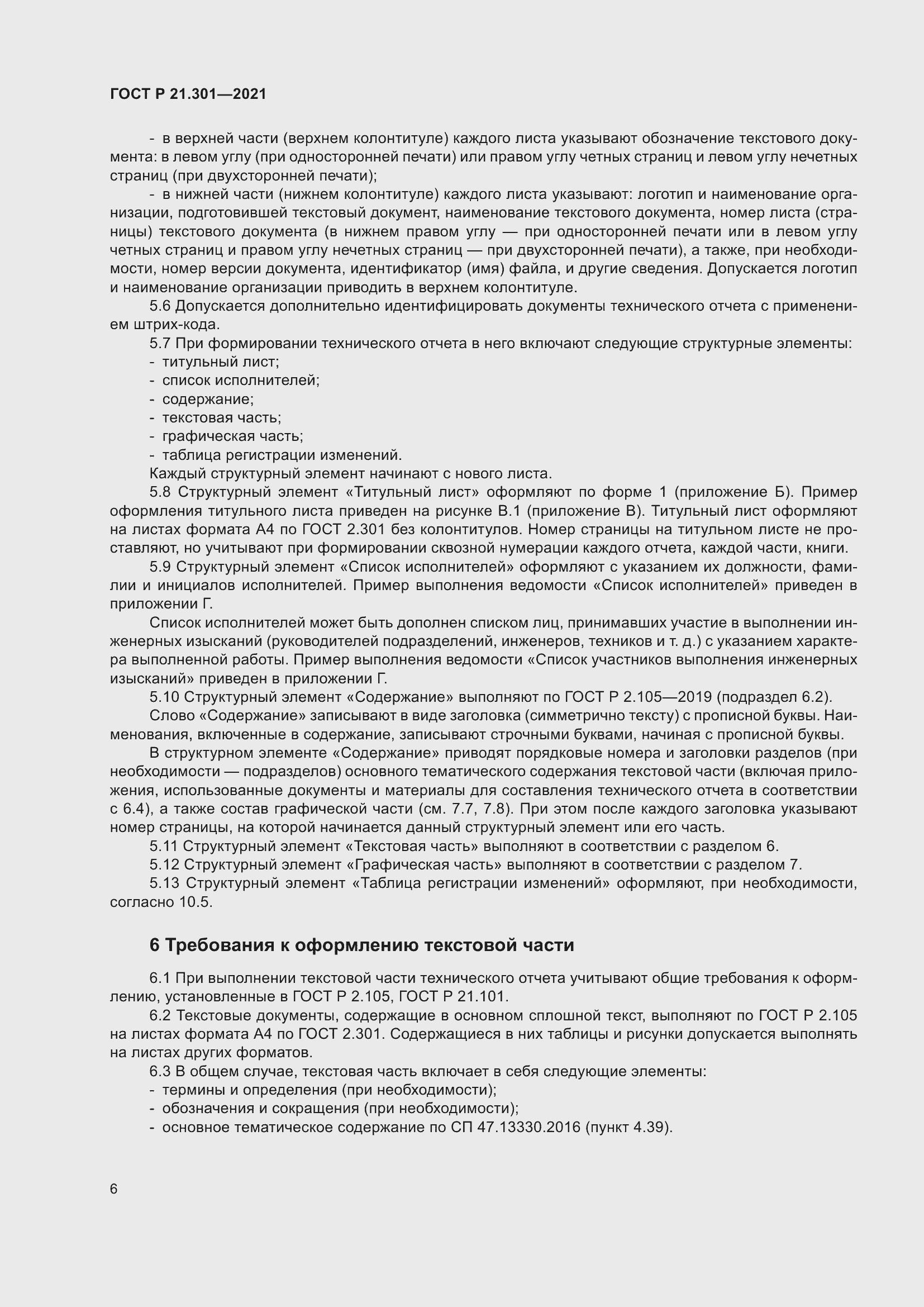 Страница 10 ГОСТ Р 21.301-2021