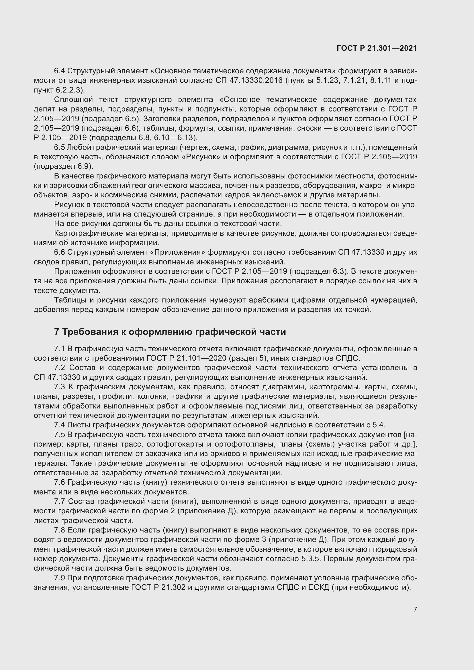 Страница 11 ГОСТ Р 21.301-2021