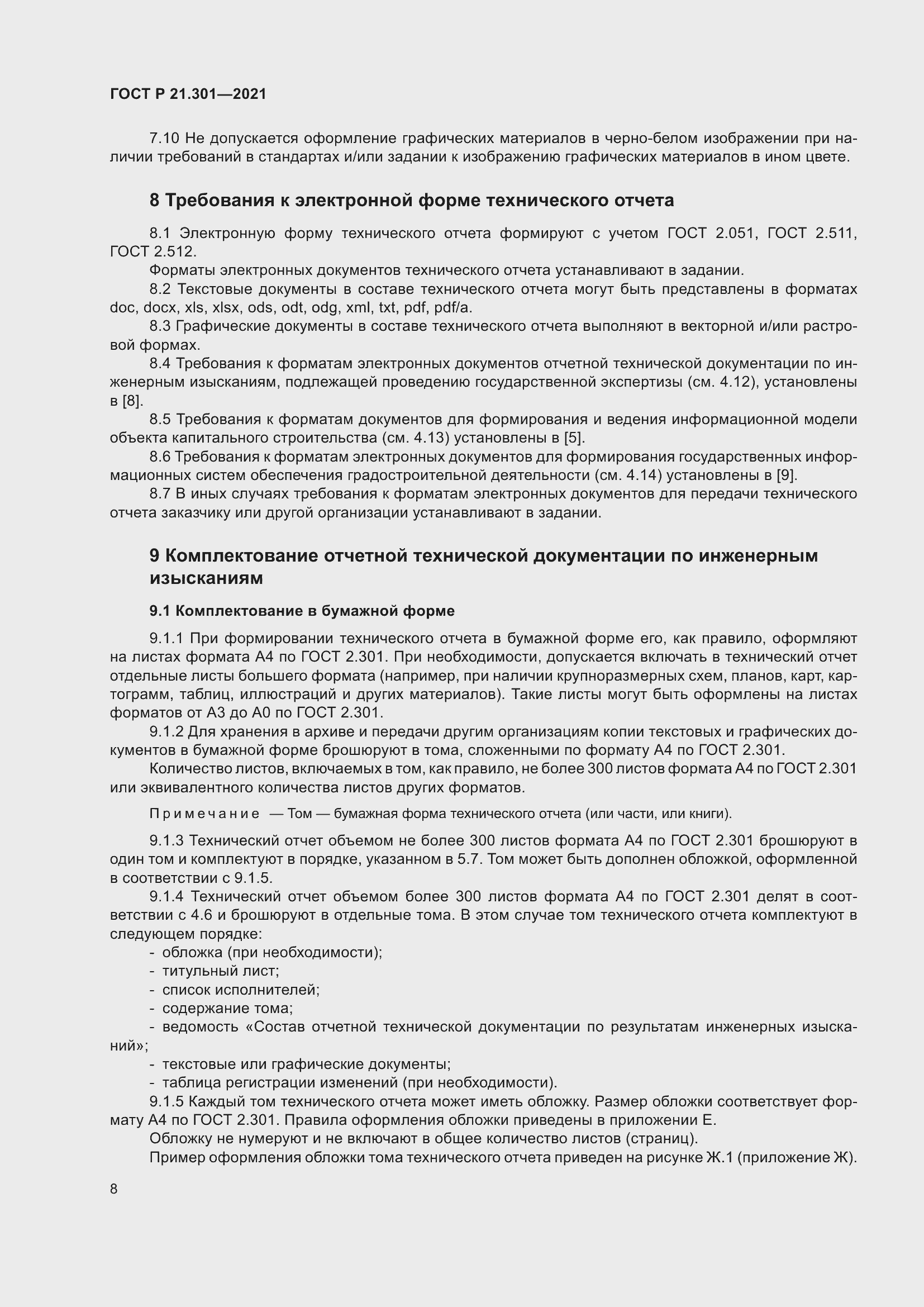 Страница 12 ГОСТ Р 21.301-2021