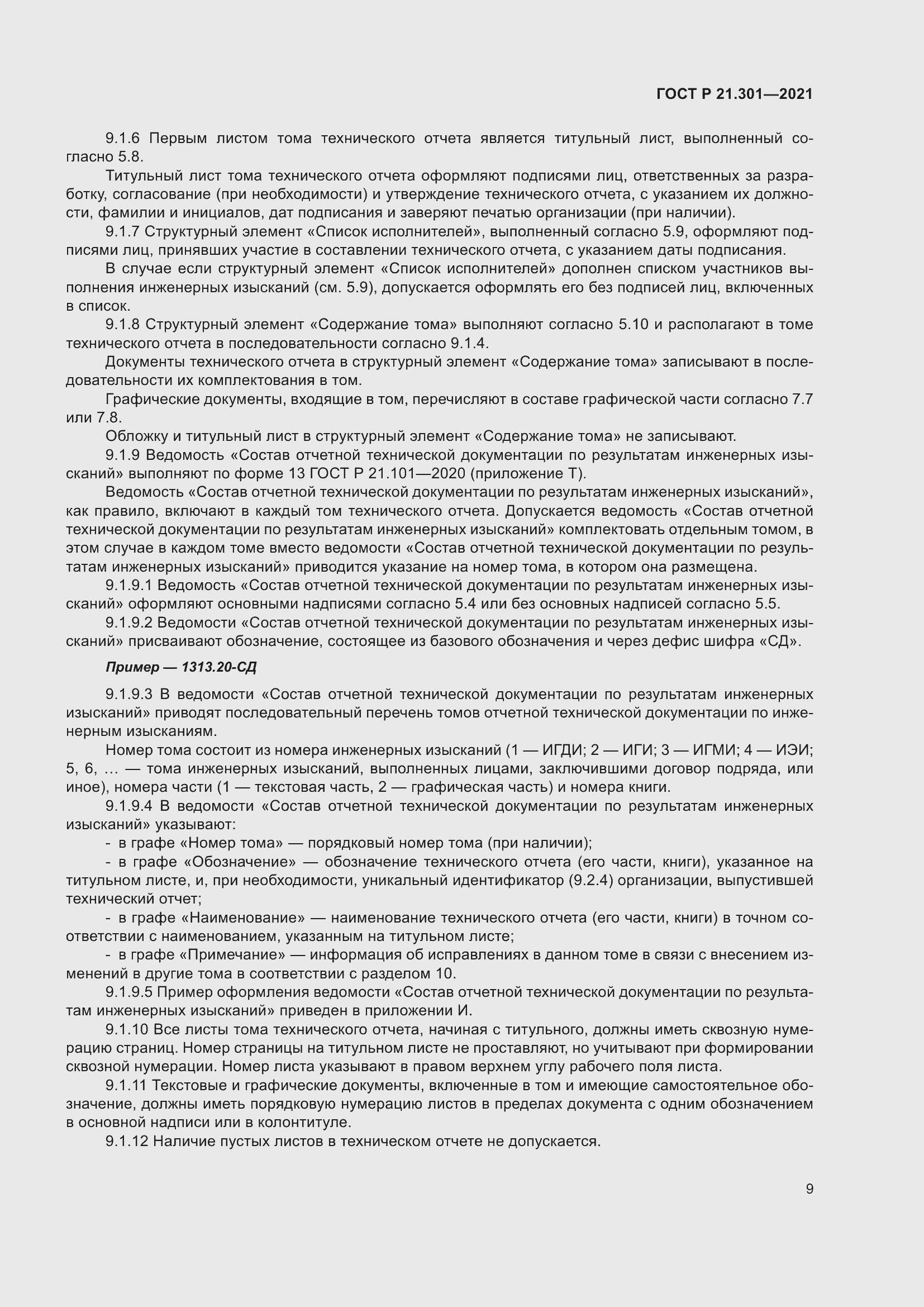 Страница 13 ГОСТ Р 21.301-2021