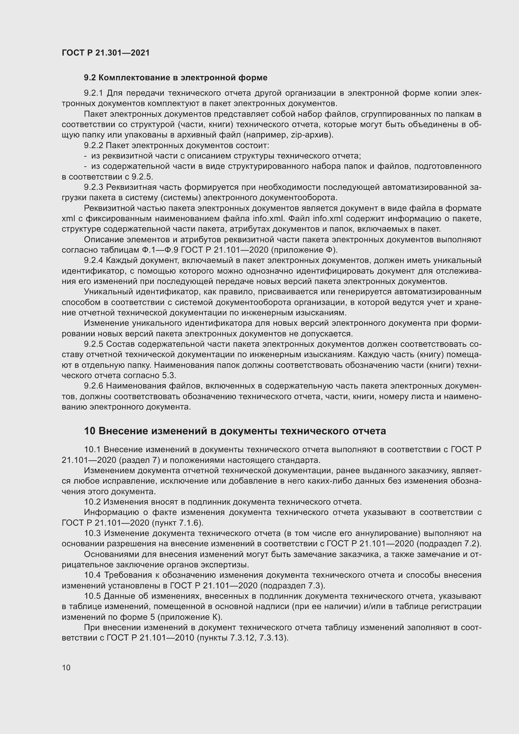 Страница 14 ГОСТ Р 21.301-2021