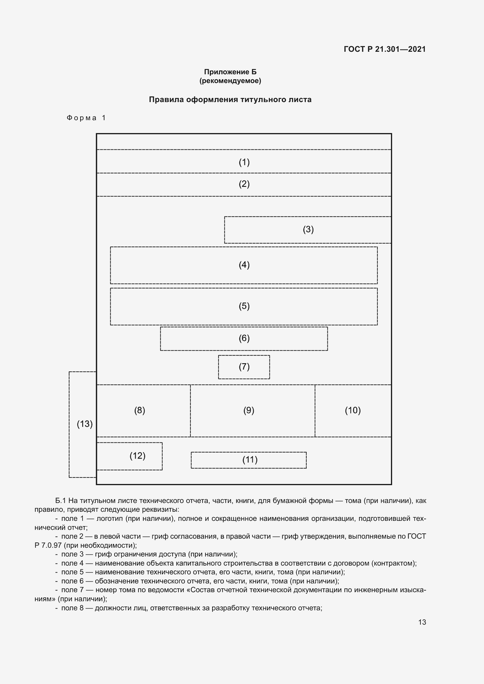 Страница 17 ГОСТ Р 21.301-2021