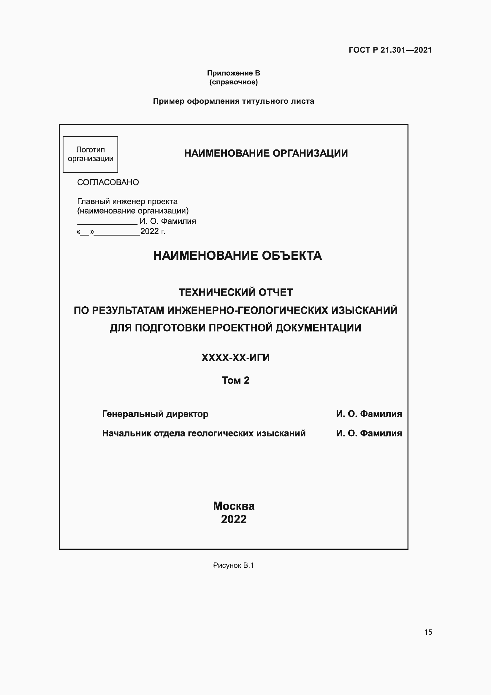 Страница 19 ГОСТ Р 21.301-2021